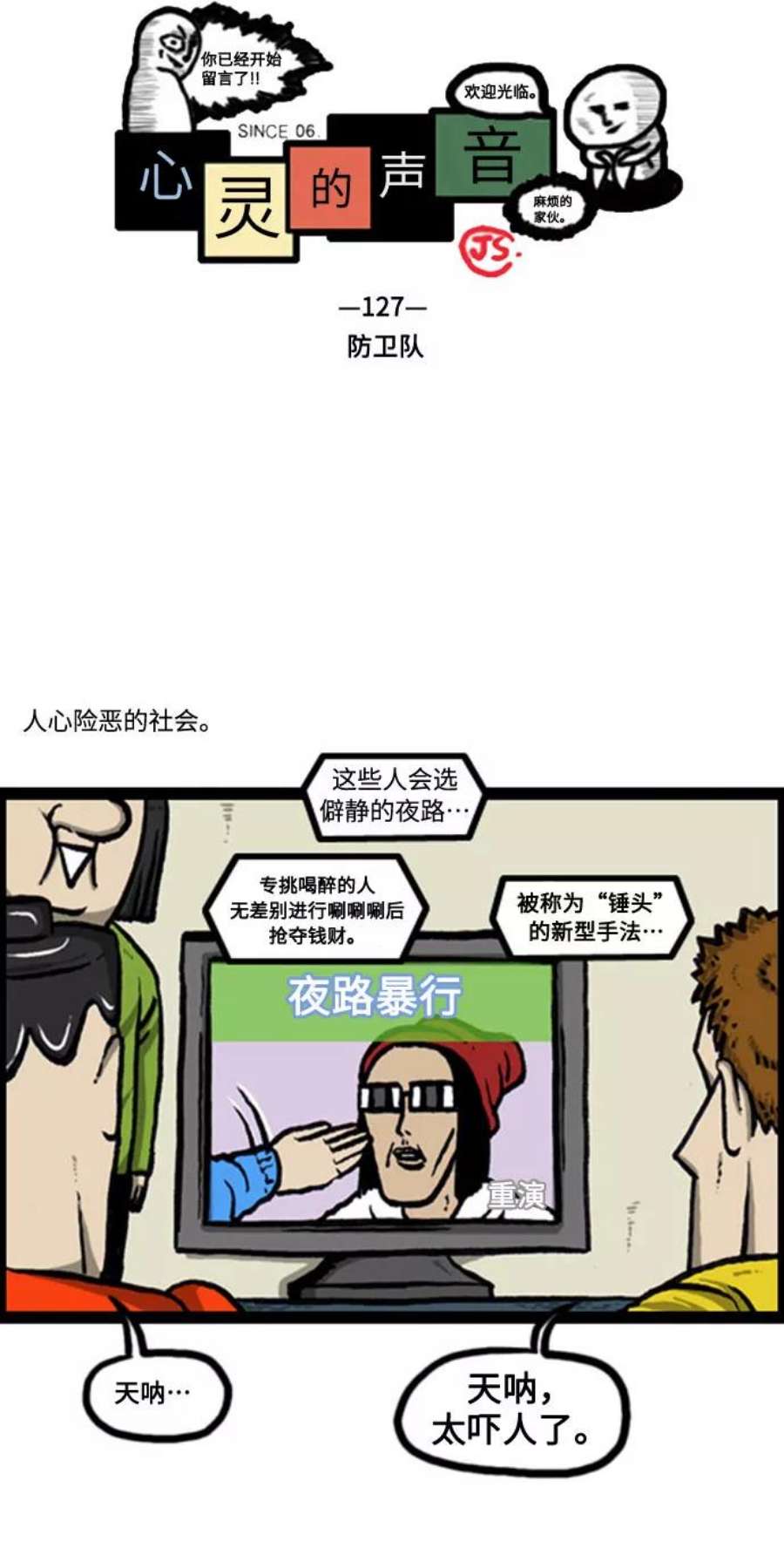 最快更新的心灵的声音补充篇 第127话 防卫队
