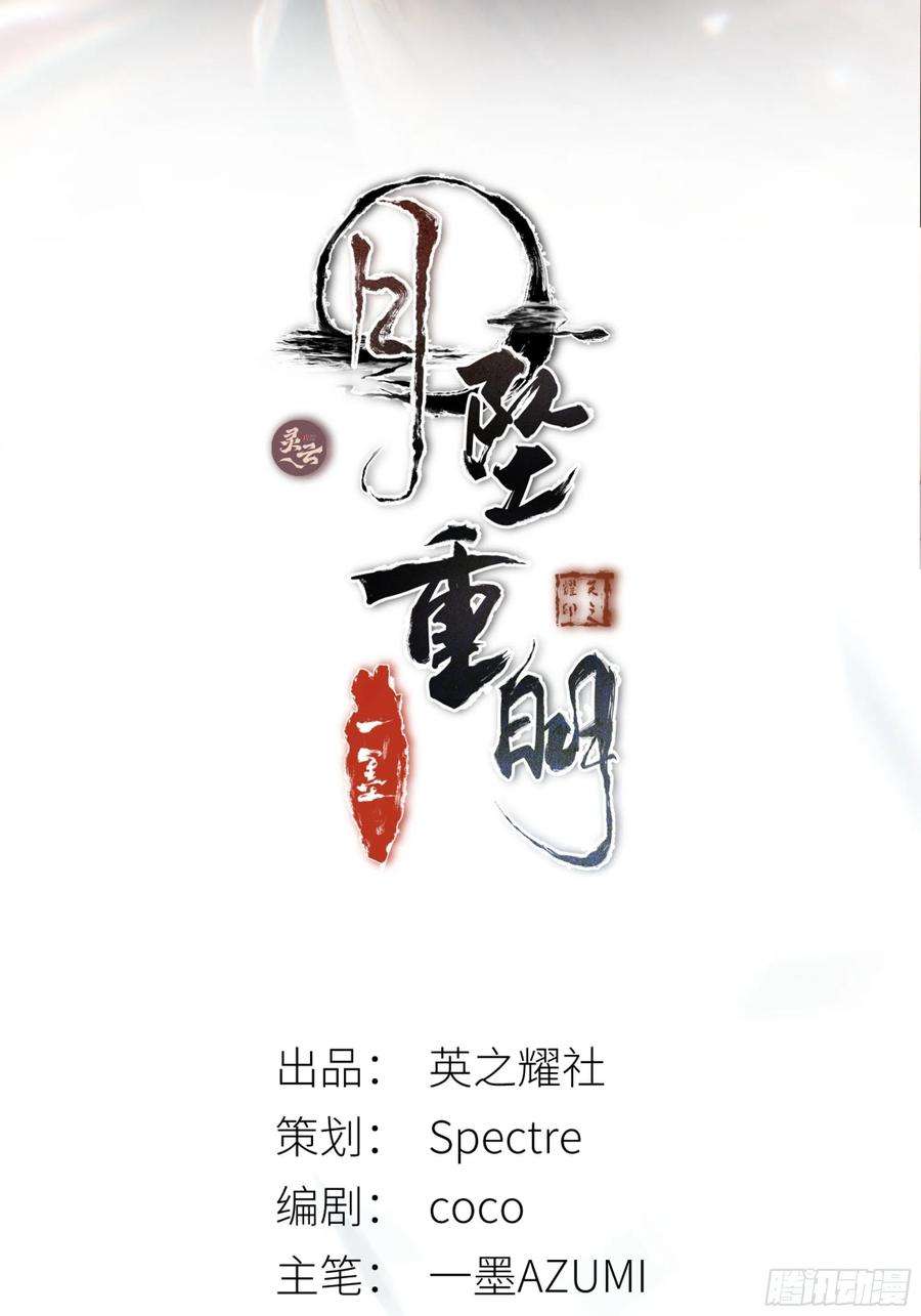 月坠重明骤进迷途，离绪又难解