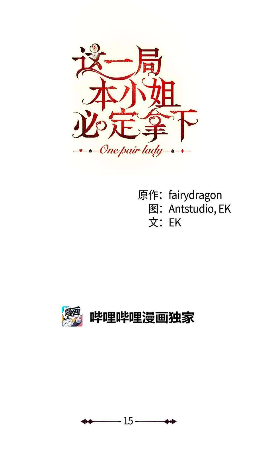这一局，本小姐必定拿下15 真假筹码
