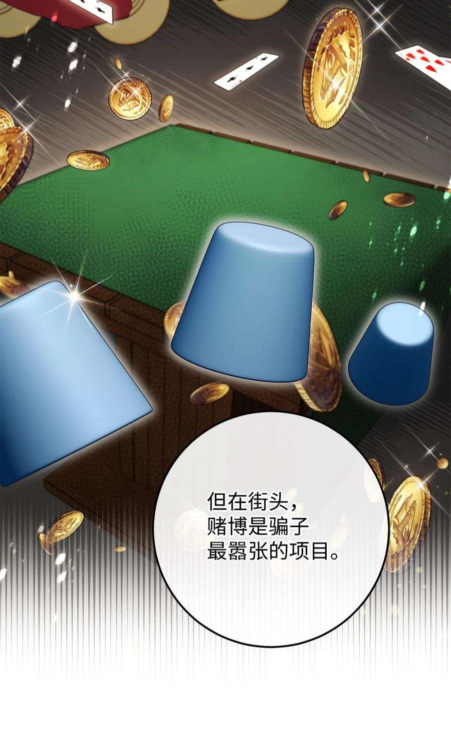 这一局，本小姐必定拿下53 街头骗局