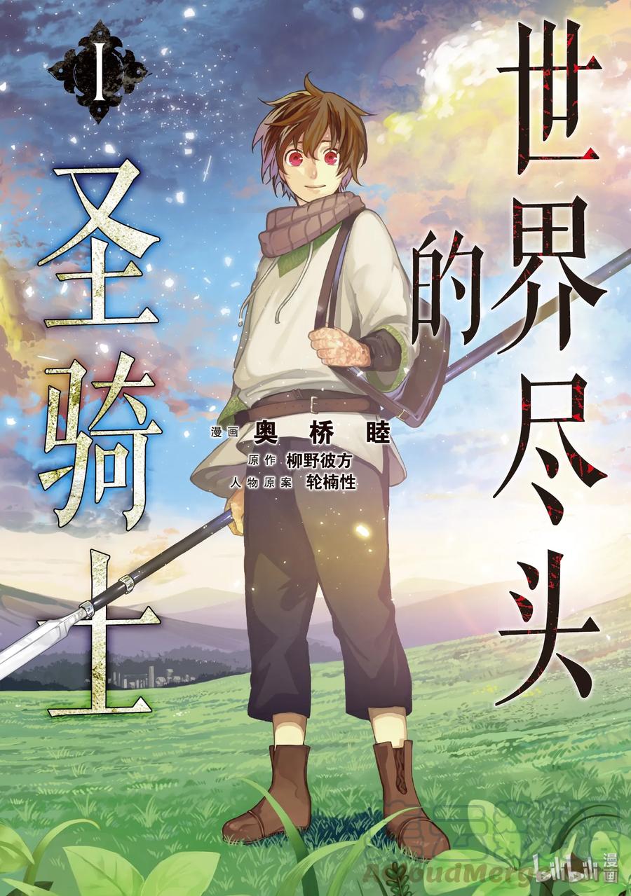 世界尽头的圣骑士1 废墟中的少年