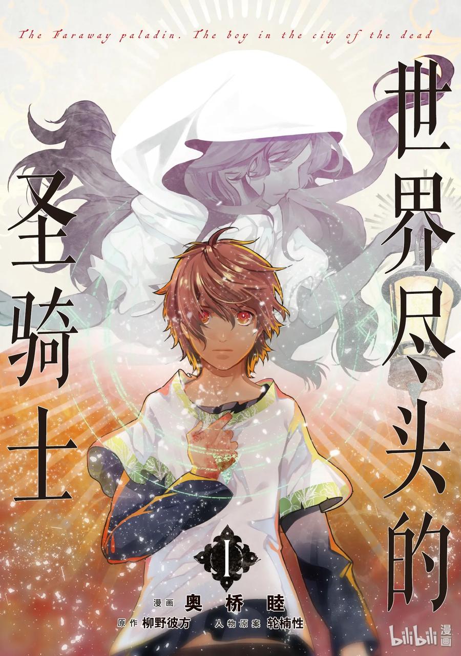 世界尽头的圣骑士1 废墟中的少年