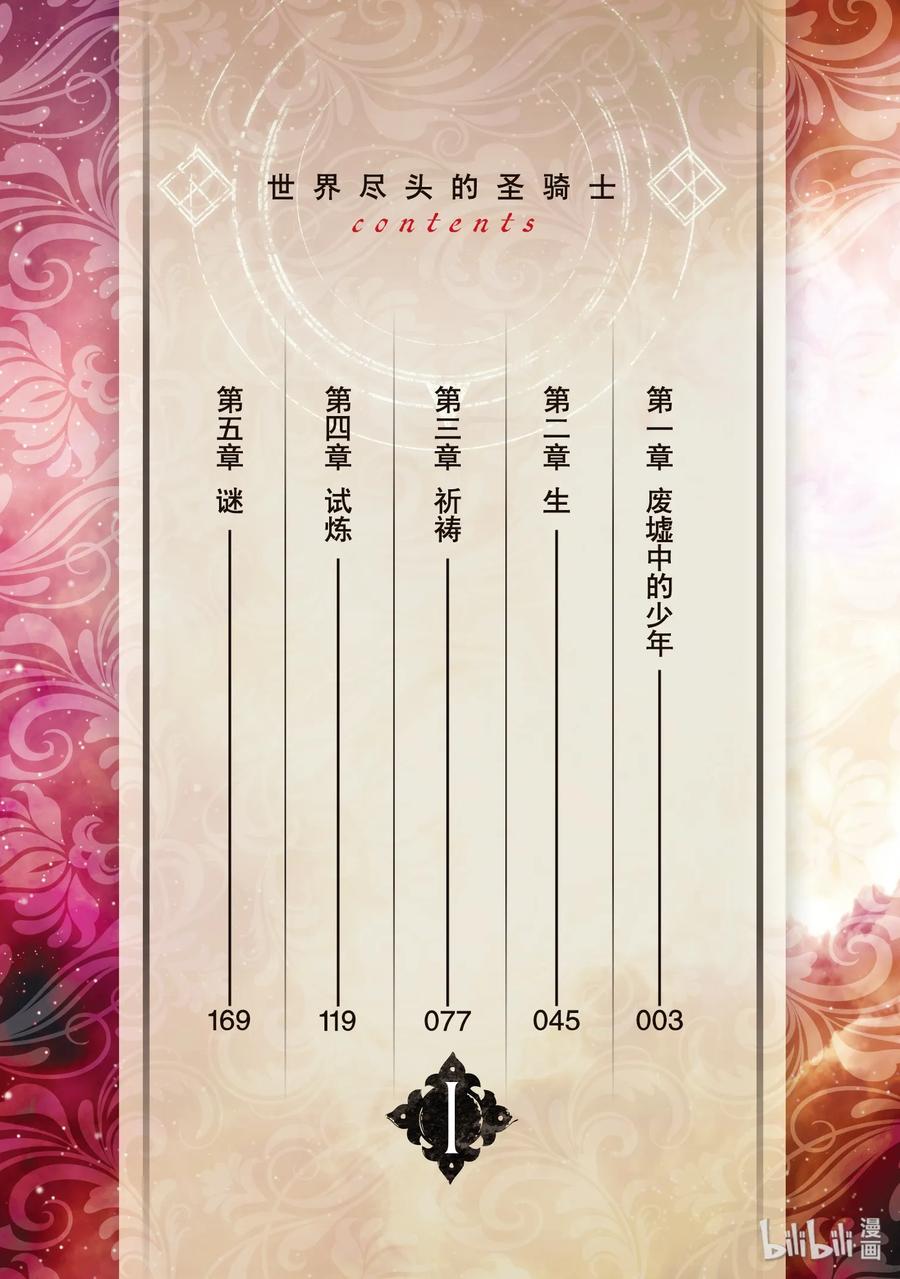 世界尽头的圣骑士1 废墟中的少年