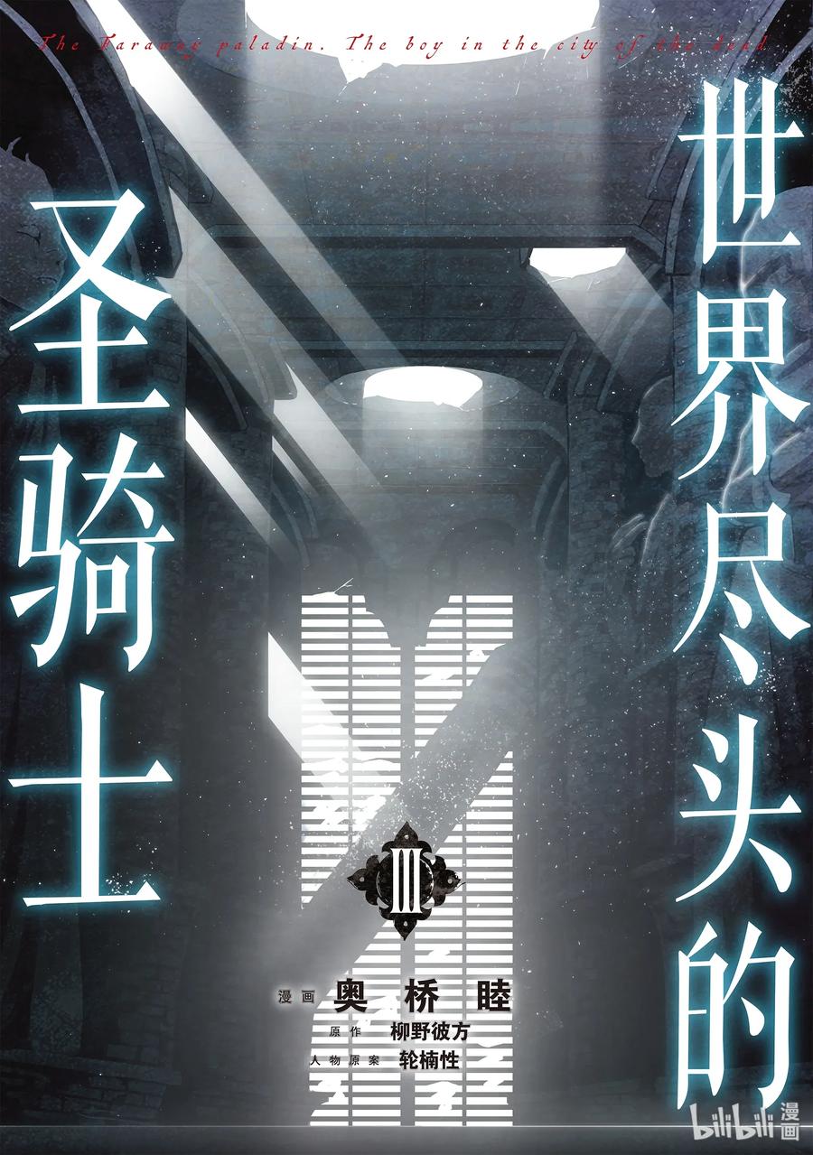 世界尽头的圣骑士11 誓言