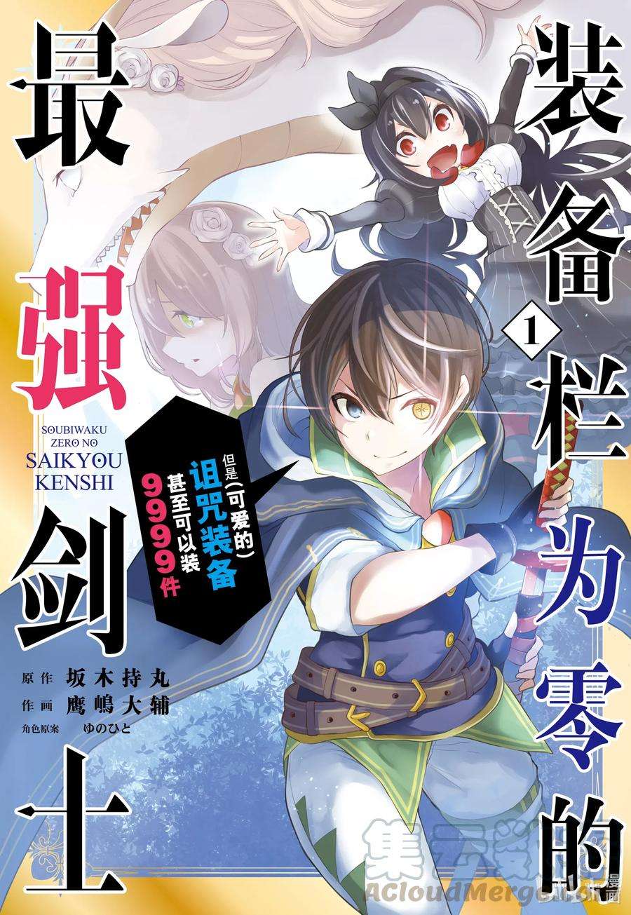 装备栏为零的最强剑士 但是(可爱的)诅咒装备甚至可以装9999件1-1 第1话①