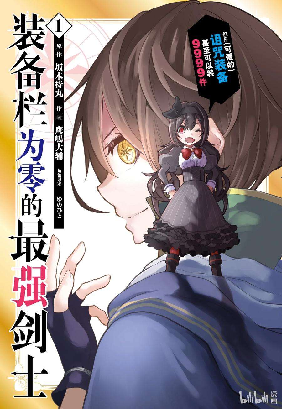装备栏为零的最强剑士 但是(可爱的)诅咒装备甚至可以装9999件1-1 第1话①