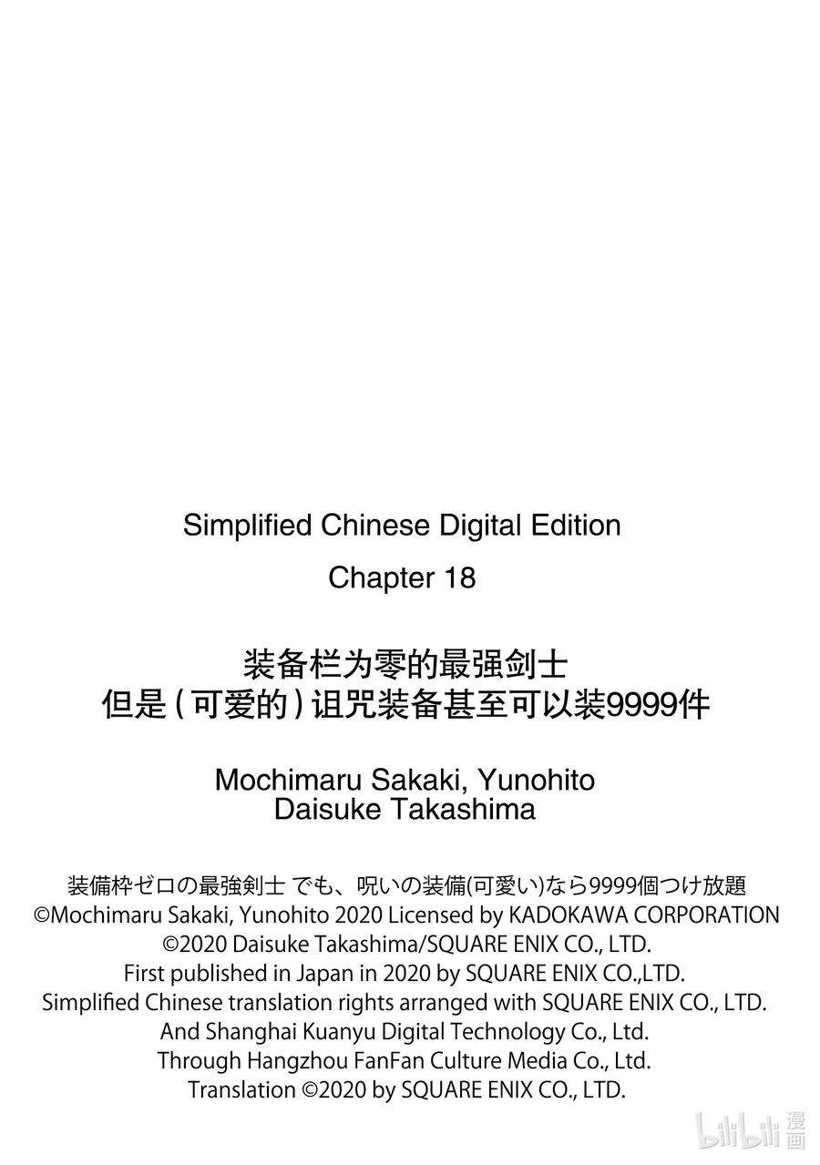 装备栏为零的最强剑士 但是(可爱的)诅咒装备甚至可以装9999件18-3 第18话（后篇）