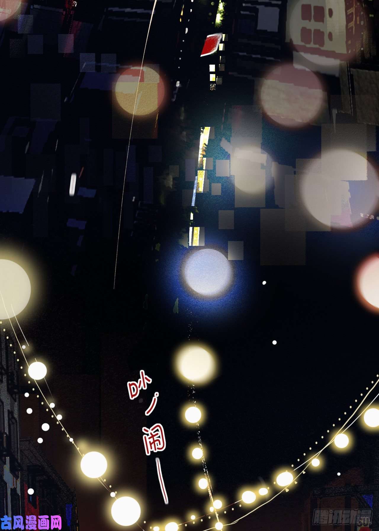 不健全关系生门血衅·后编09