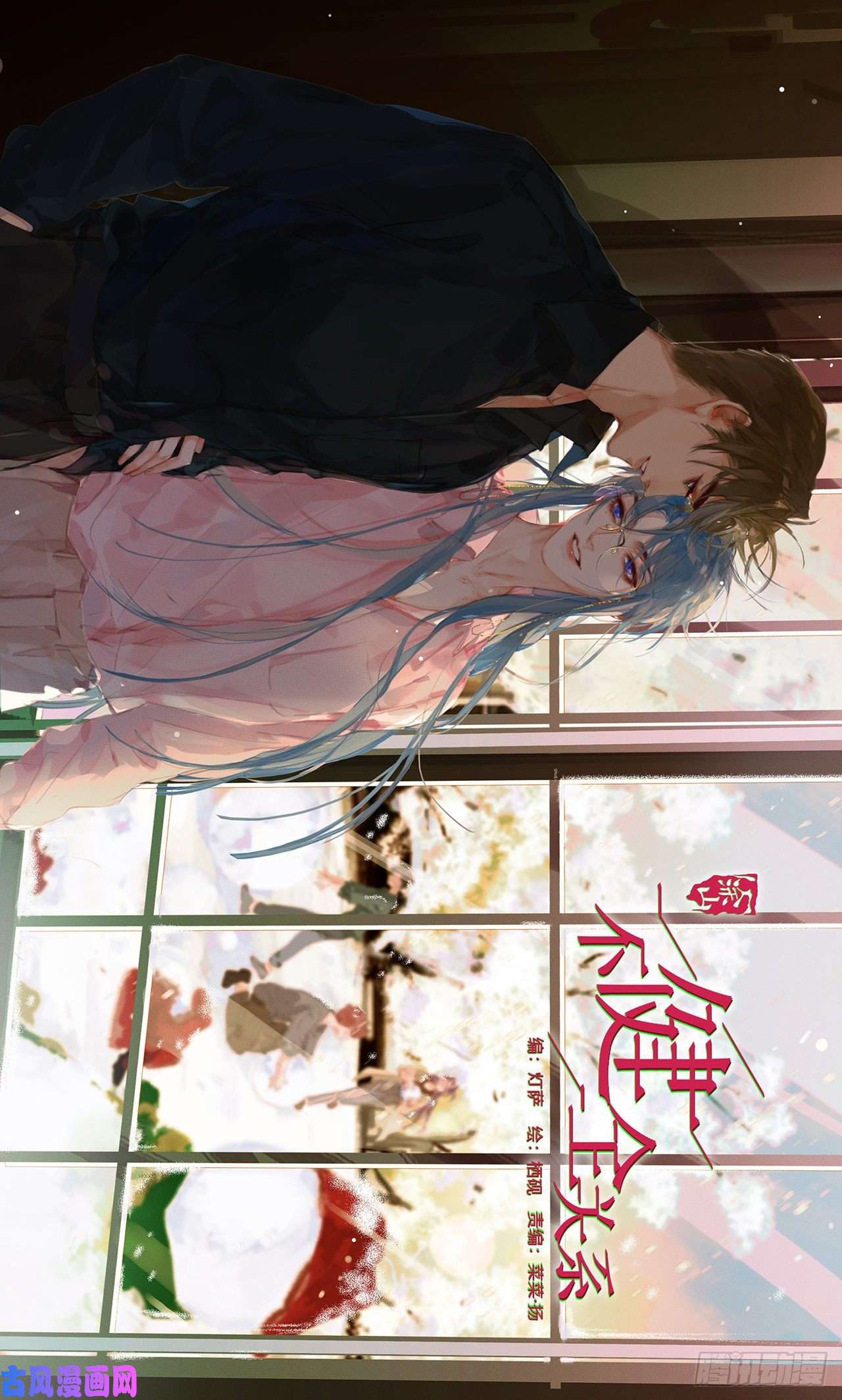 不健全关系生门血衅·后编11