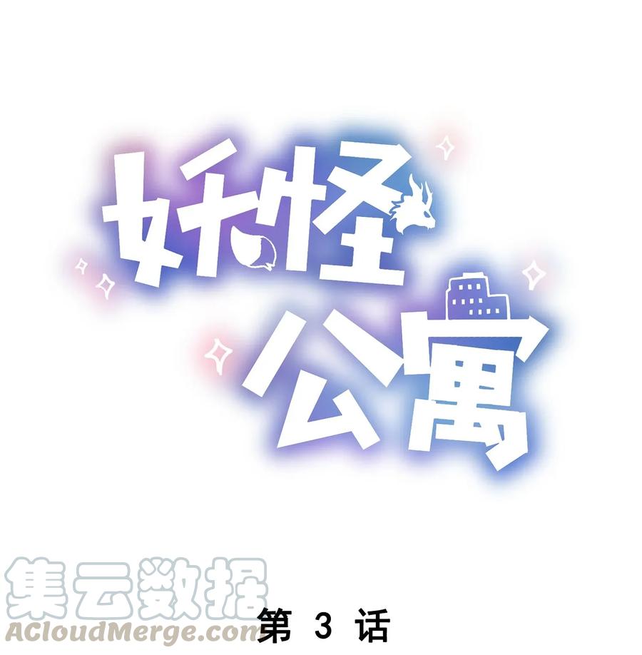 妖怪公寓 1003 师兄神预言！