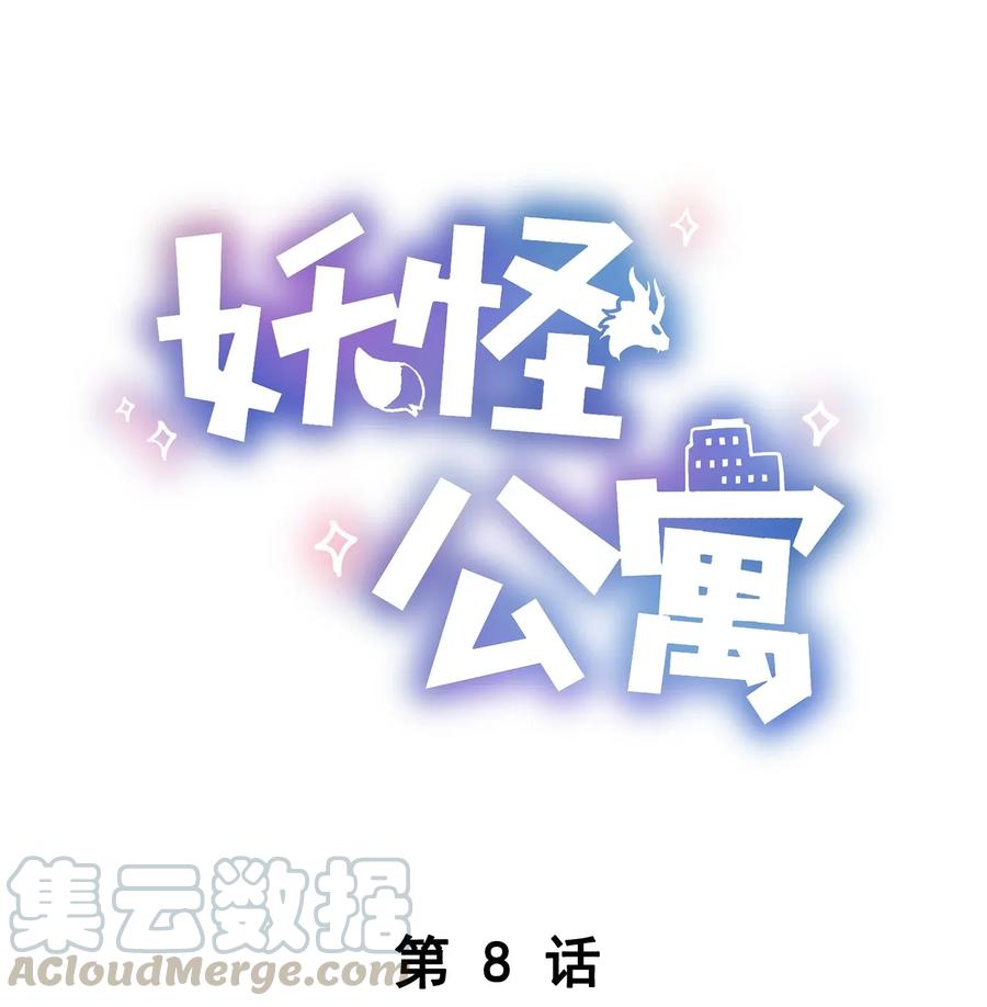 妖怪公寓 1008 日有所思夜有所梦？