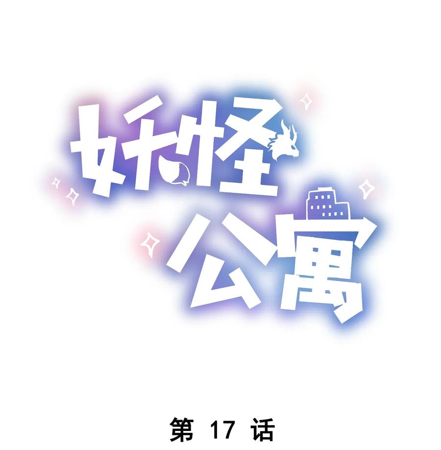 妖怪公寓 1017 被貔貅打屁股了？！