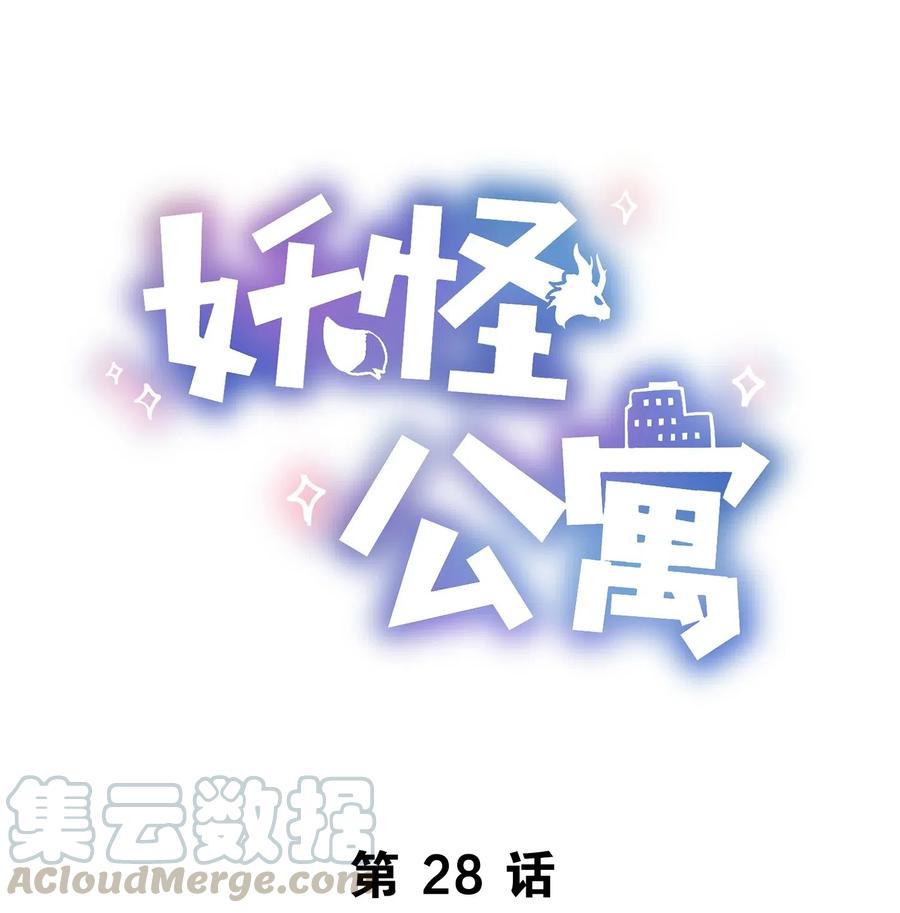 妖怪公寓 1028 话礼