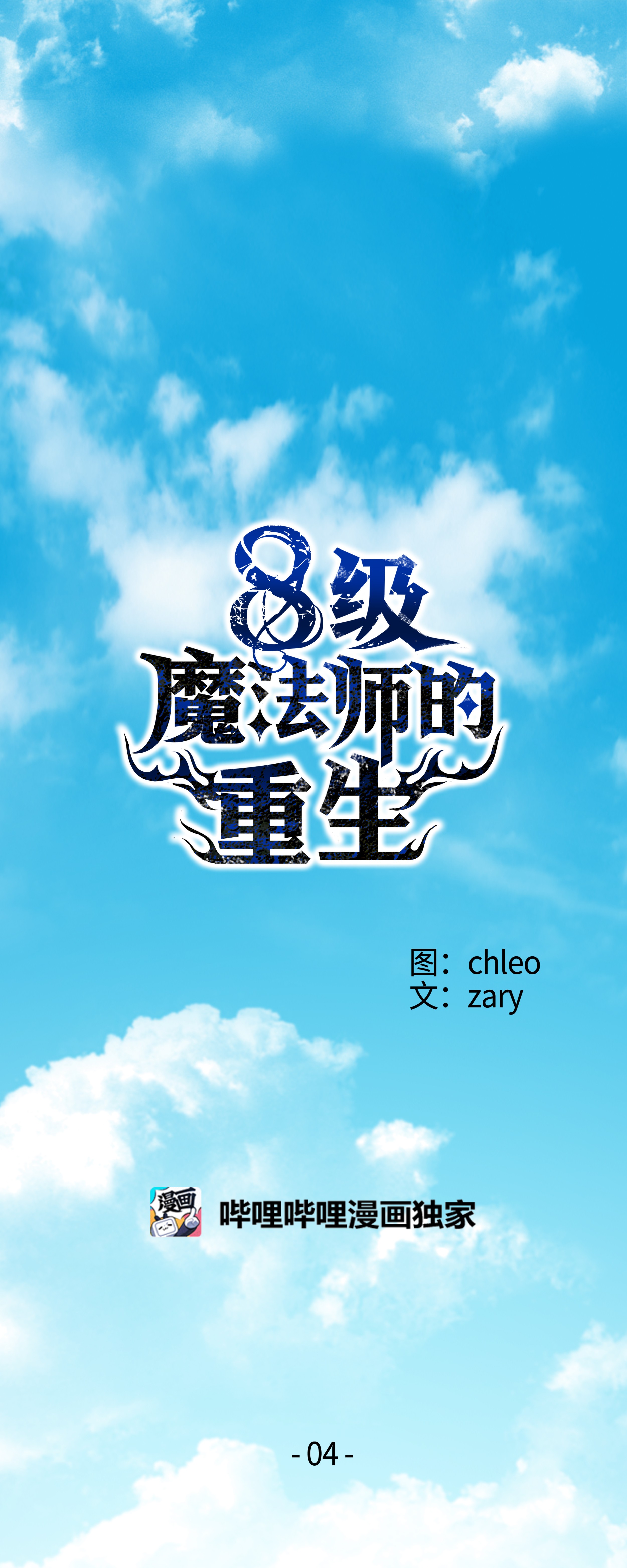 8级魔法师的重生04 奇迹蓝药