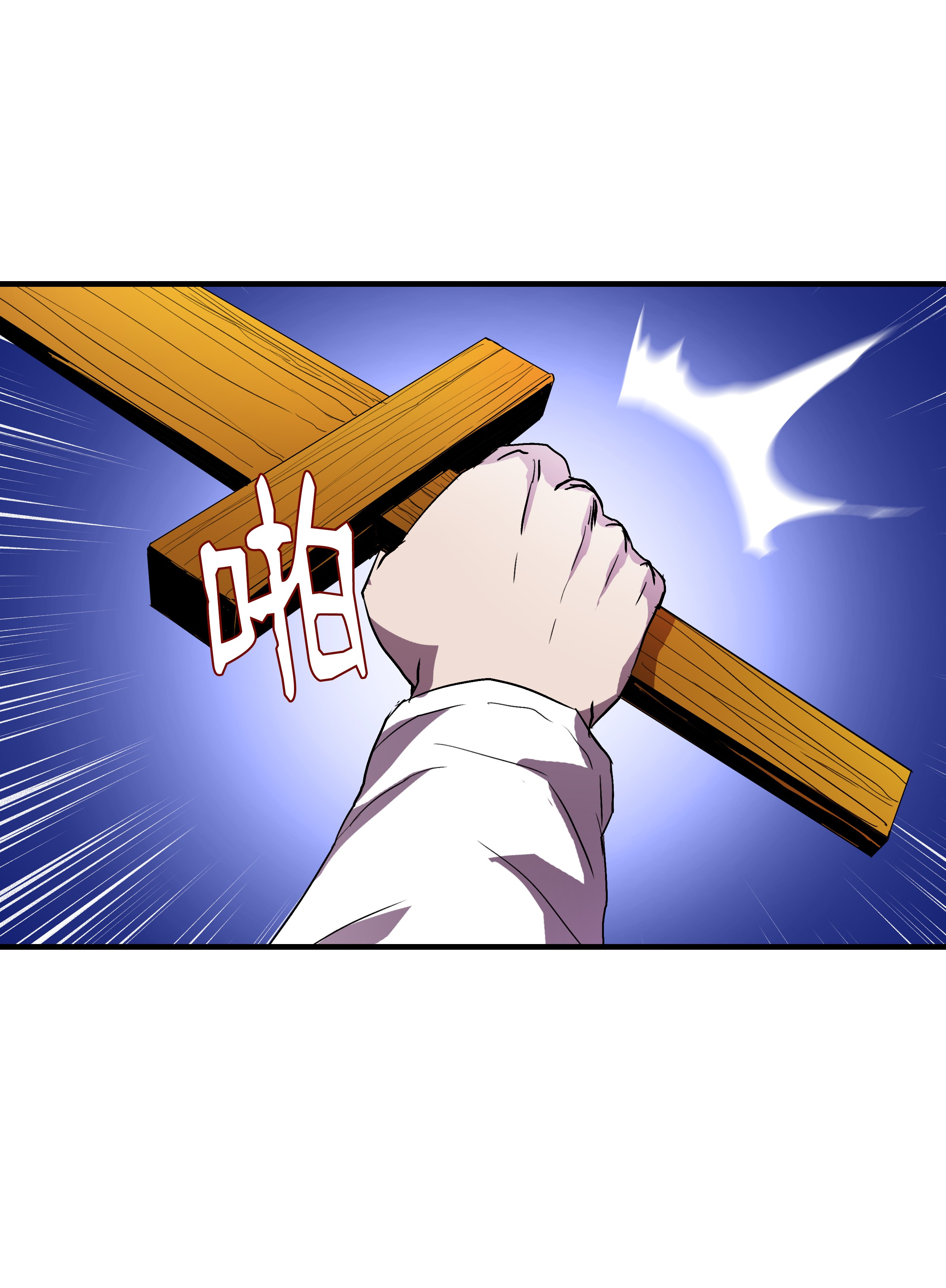 8级魔法师的重生04 奇迹蓝药