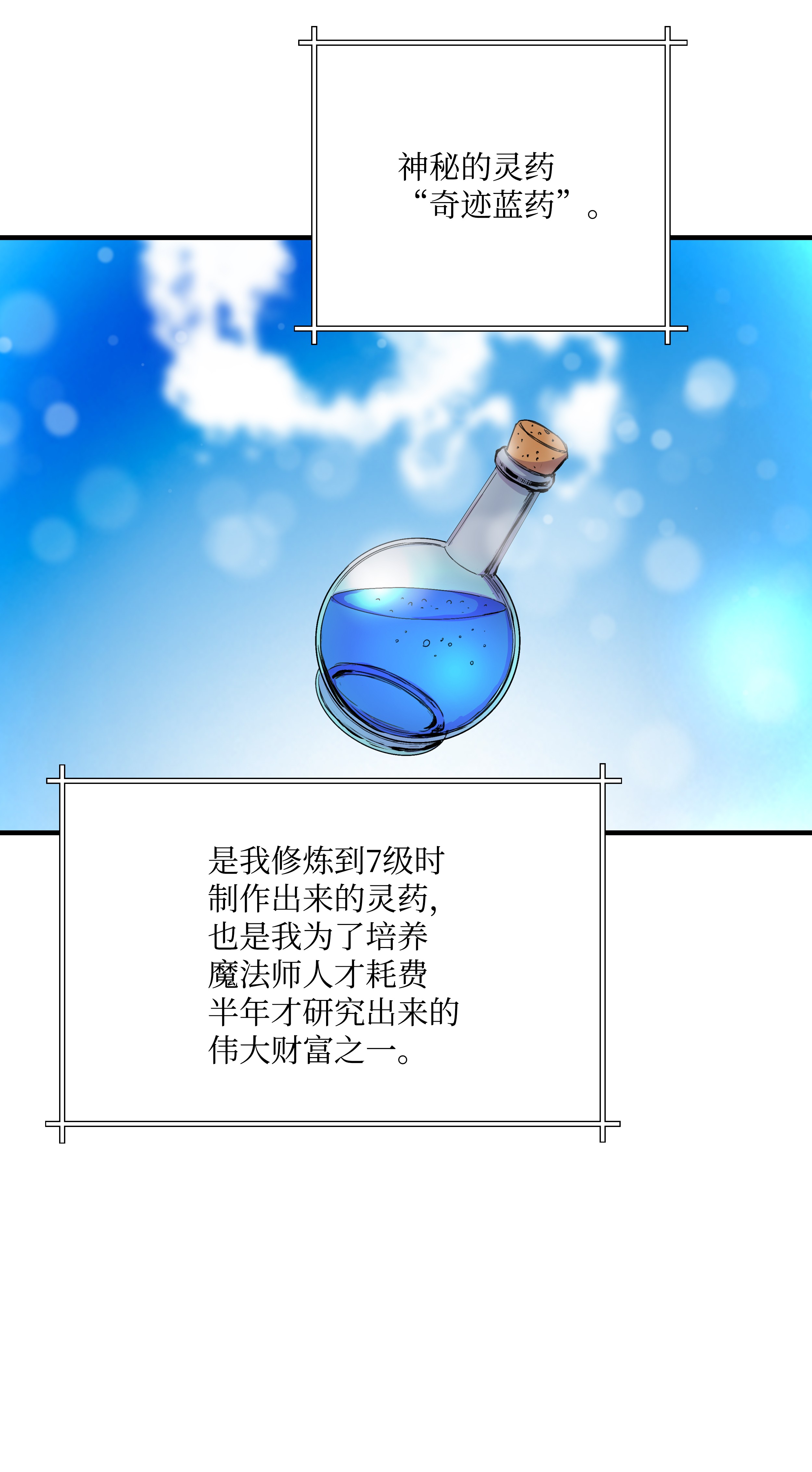 8级魔法师的重生04 奇迹蓝药