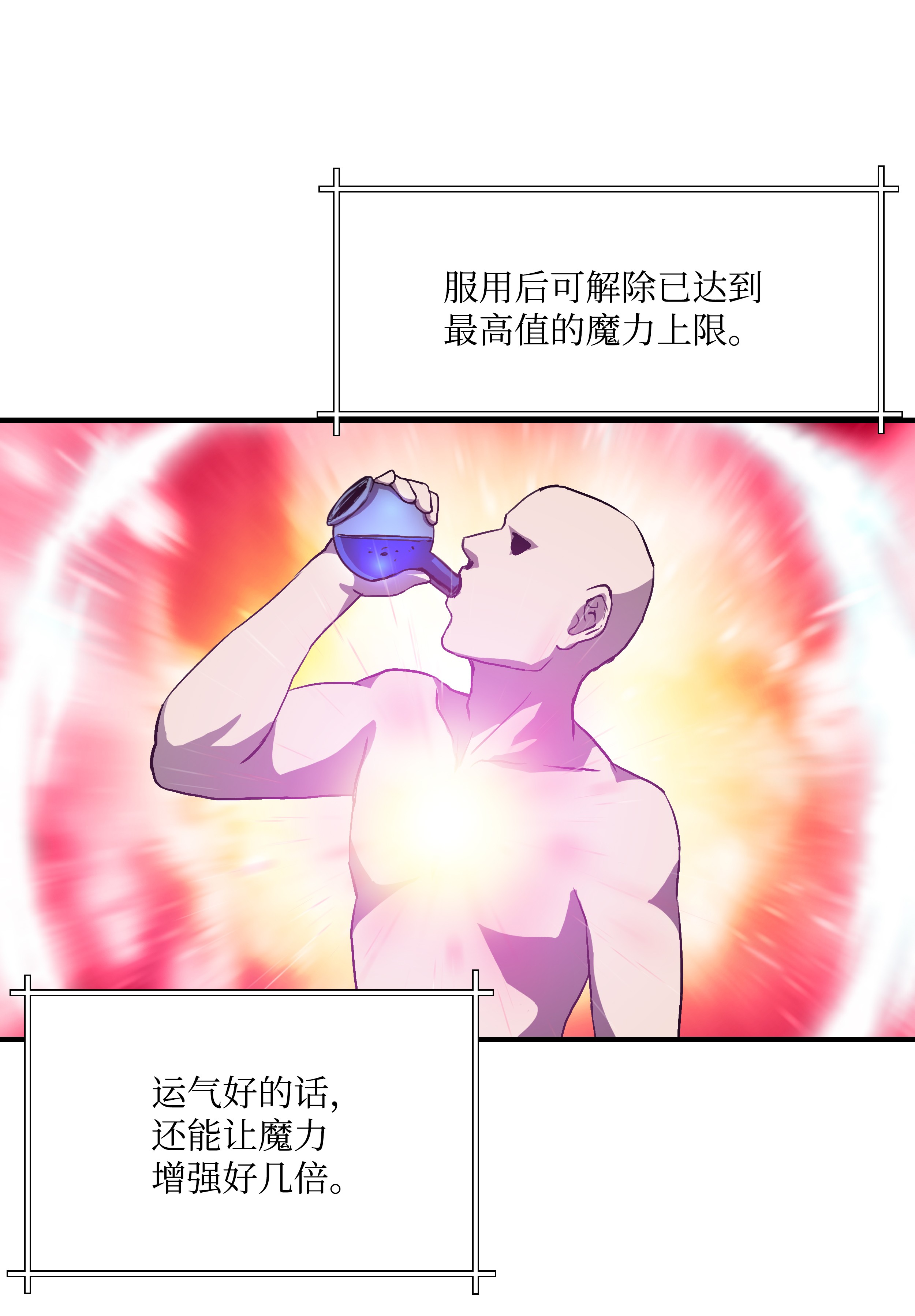 8级魔法师的重生04 奇迹蓝药