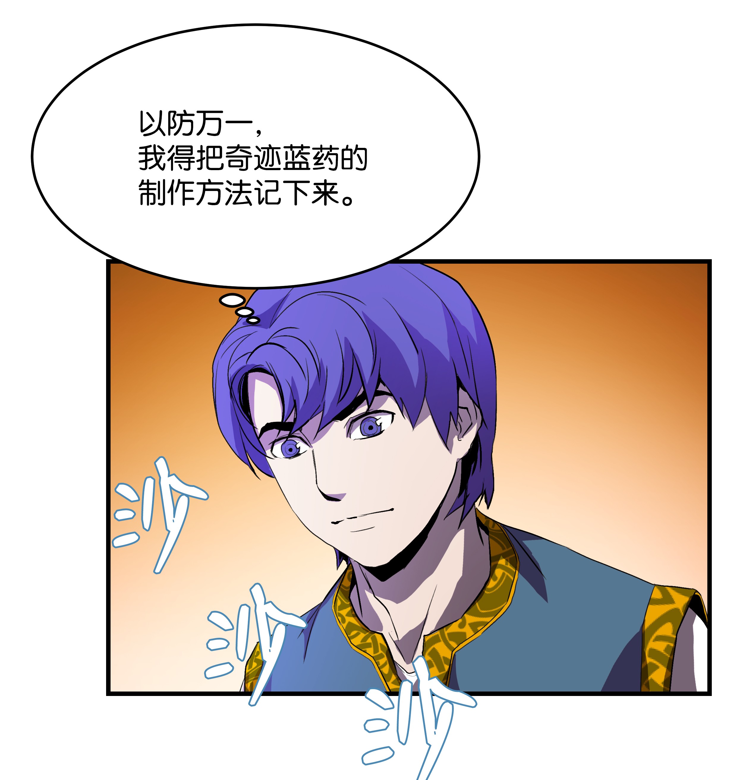 8级魔法师的重生04 奇迹蓝药