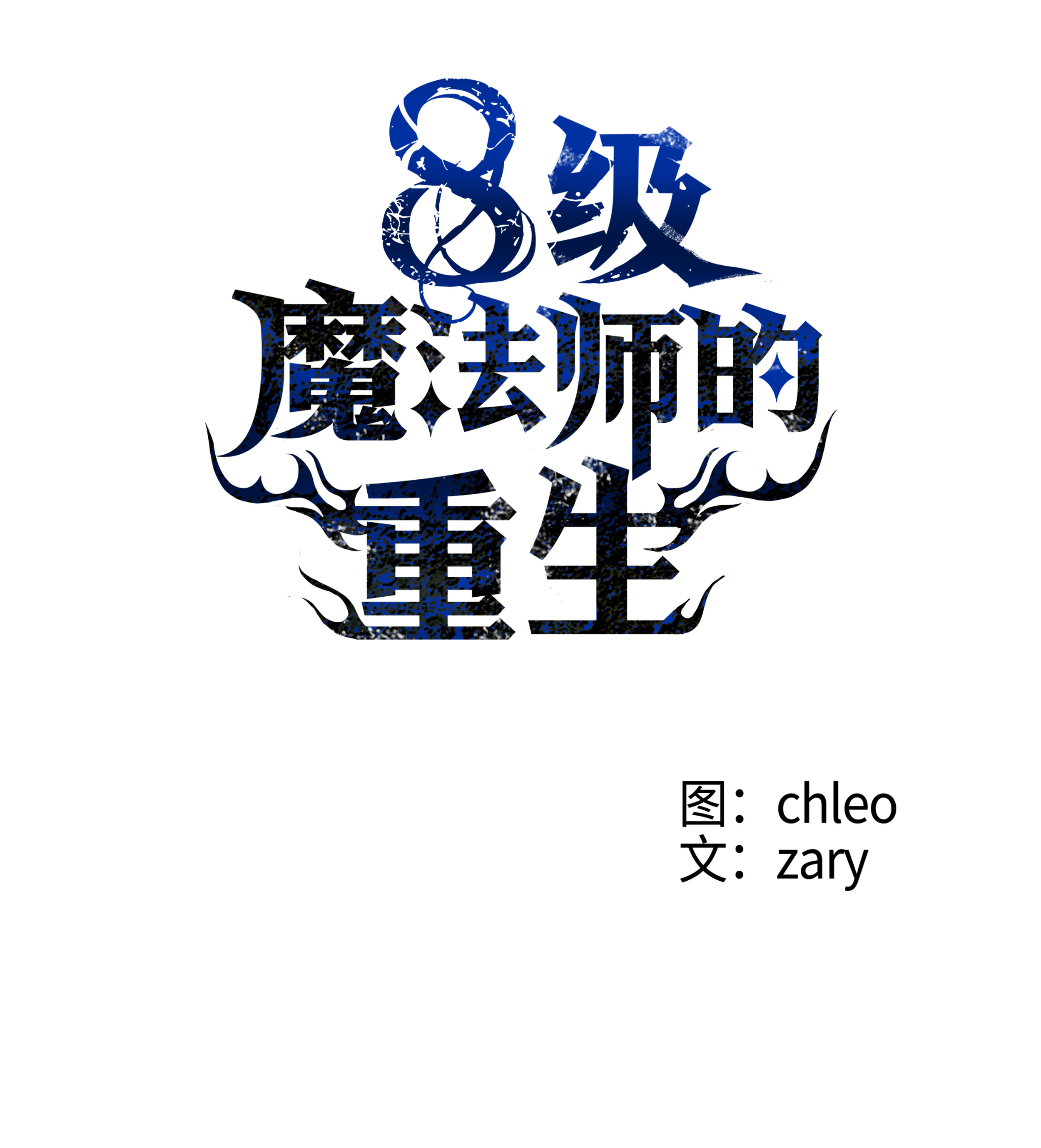 8级魔法师的重生24 交个朋友呗