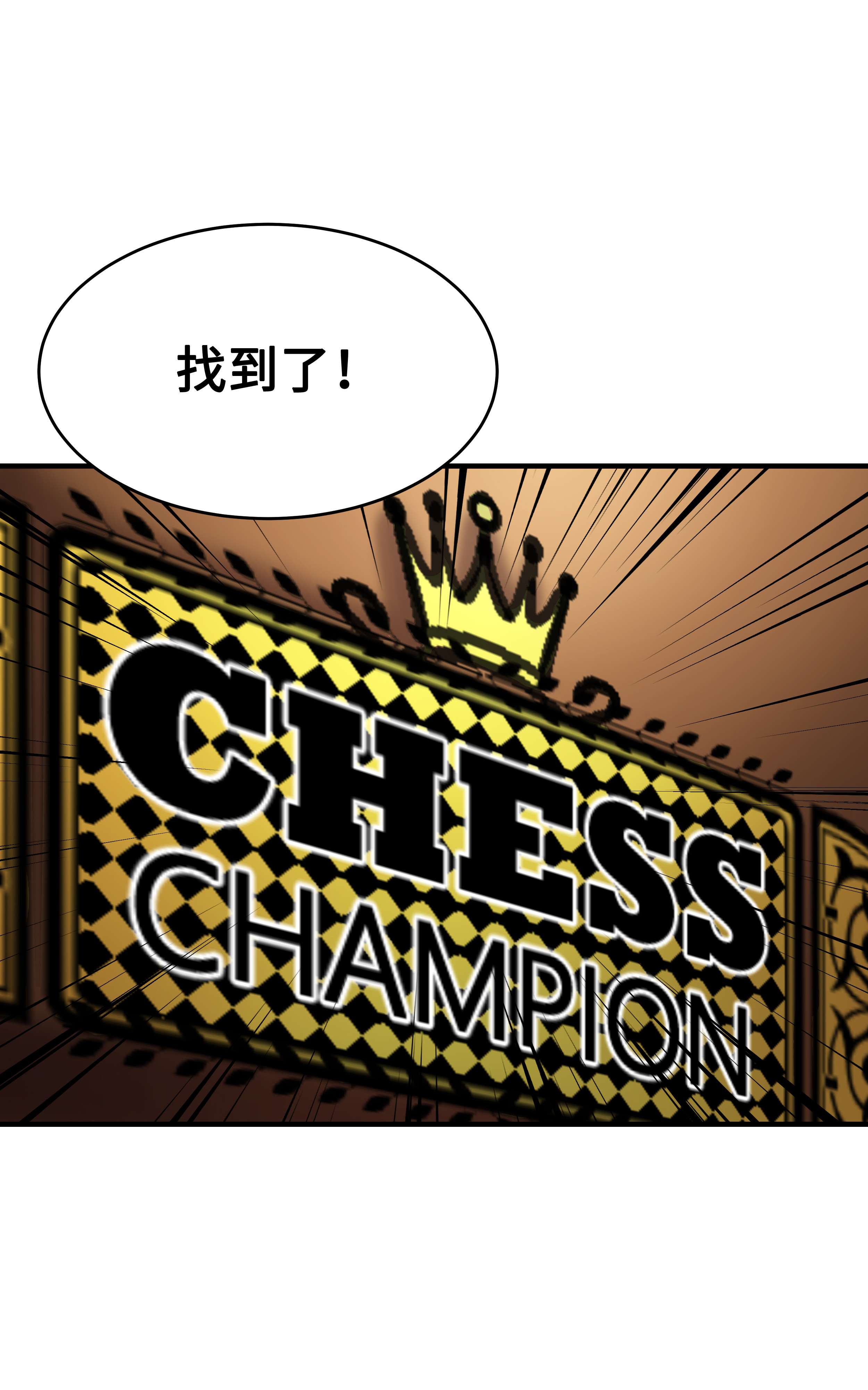 8级魔法师的重生37 娱乐与赌博之城