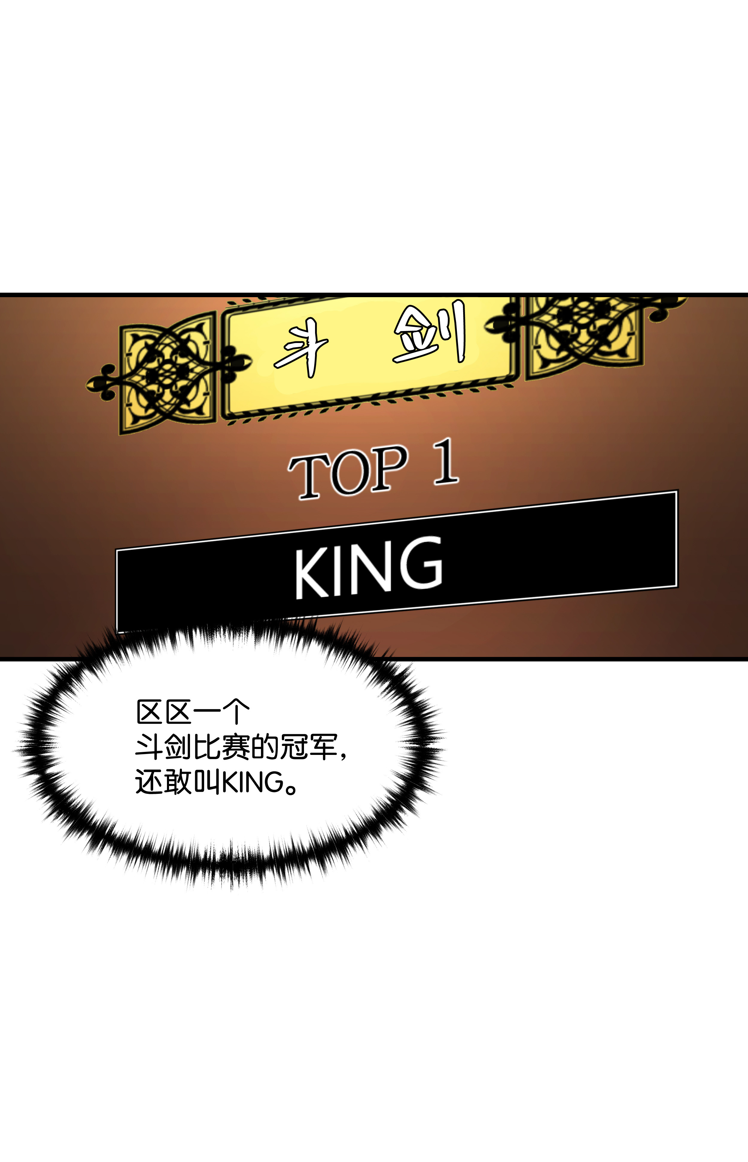 8级魔法师的重生40 挑战KING