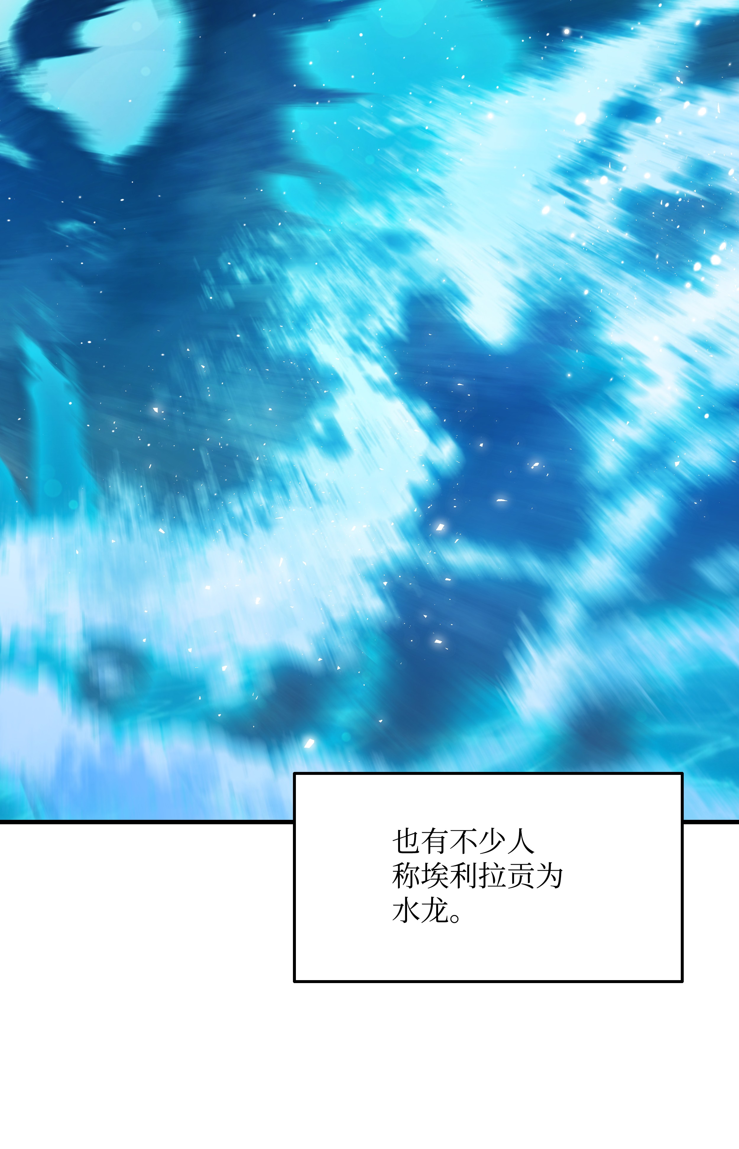 8级魔法师的重生46 水龙蛋