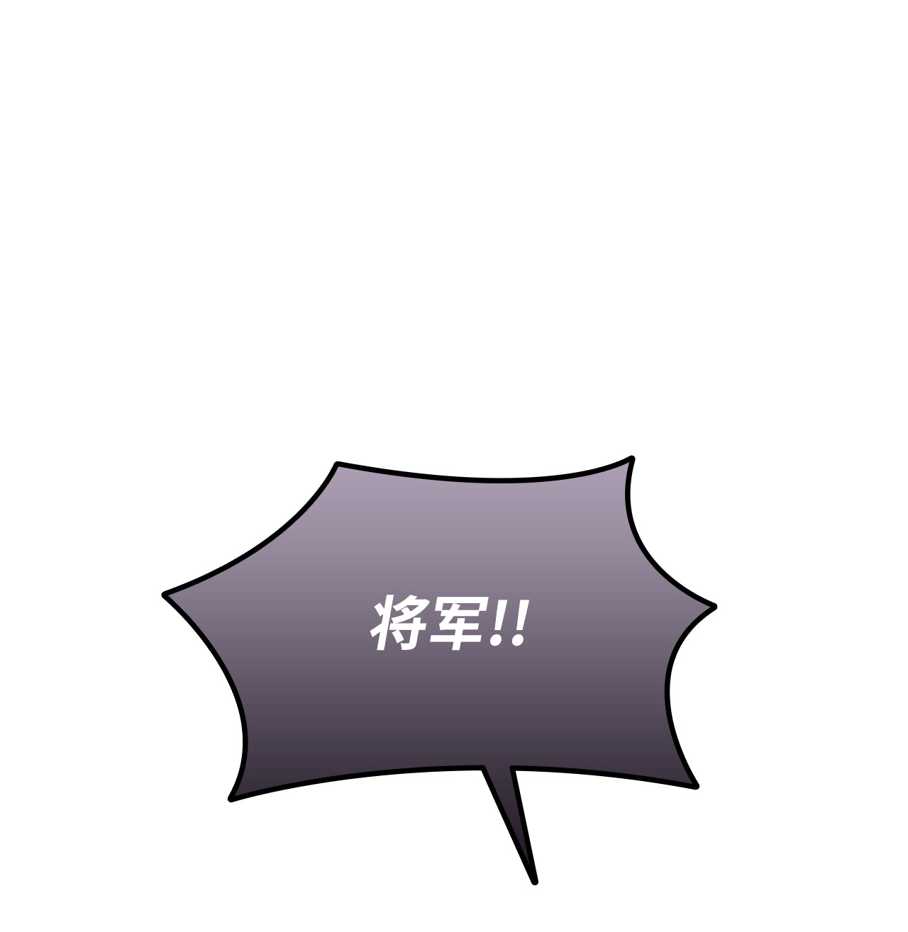 全裸菜鸟在异世界被摩擦34 真正的强者