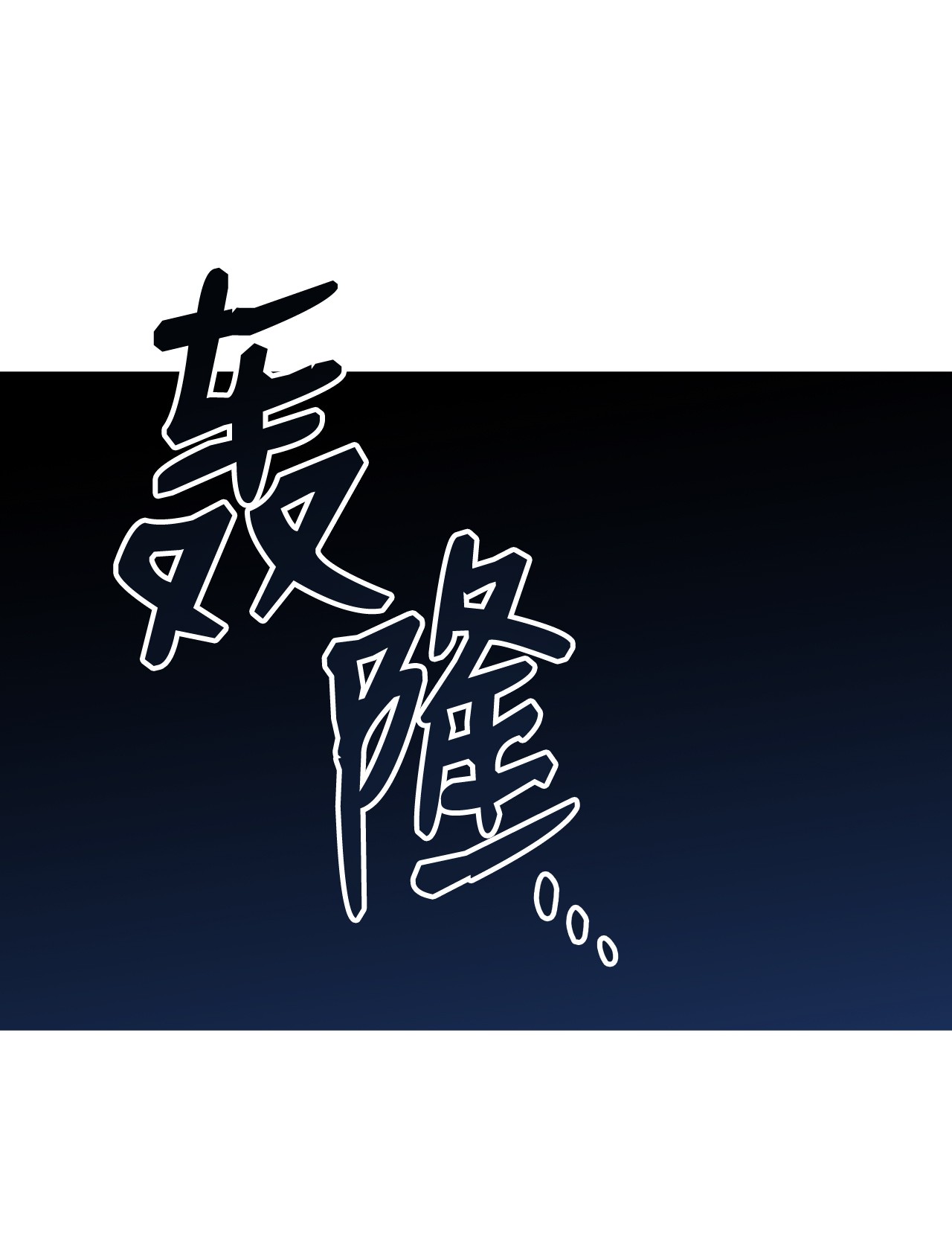 全裸菜鸟在异世界被摩擦60 恶魔盛宴号