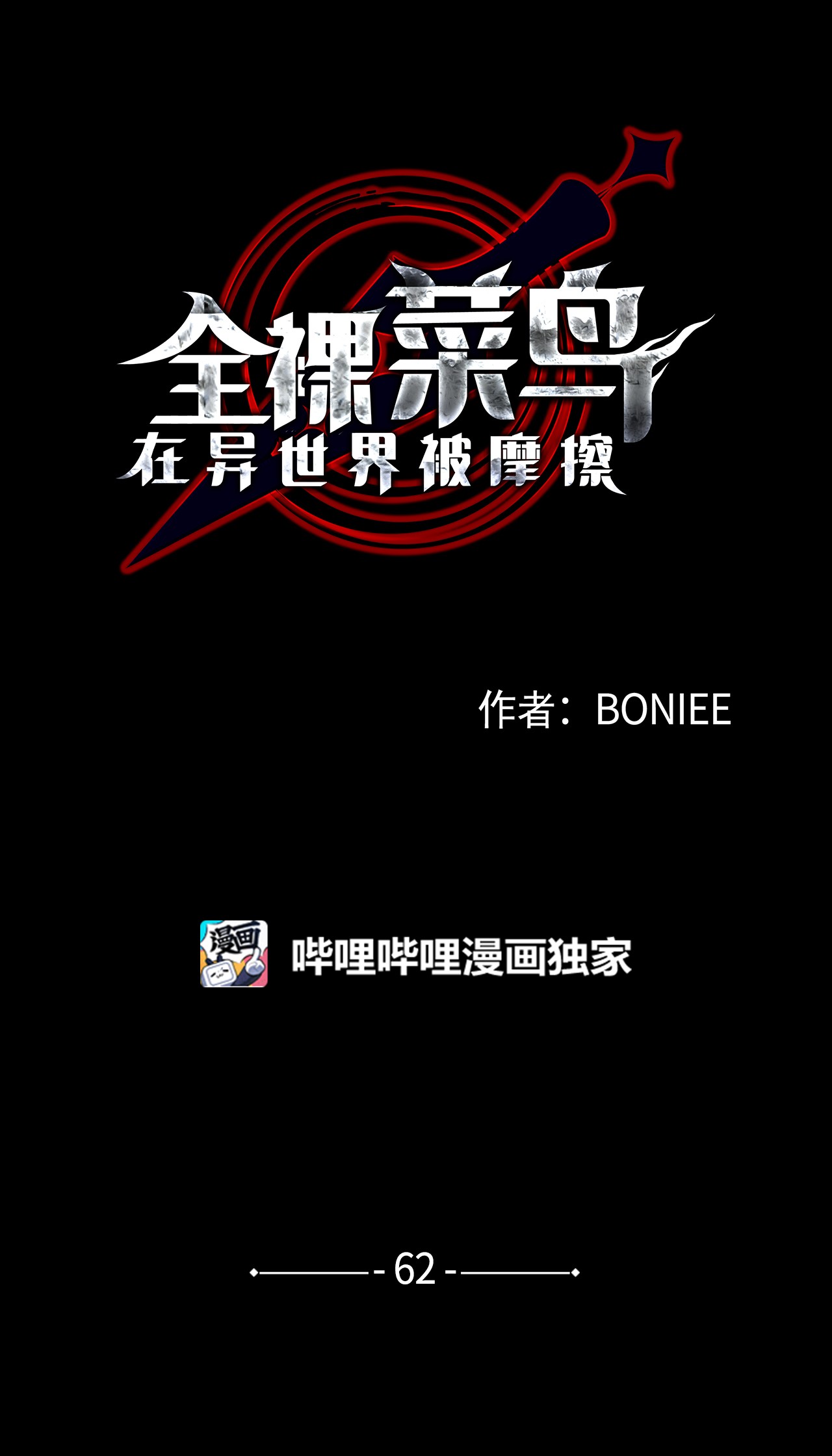 全裸菜鸟在异世界被摩擦62 SAN值狂掉