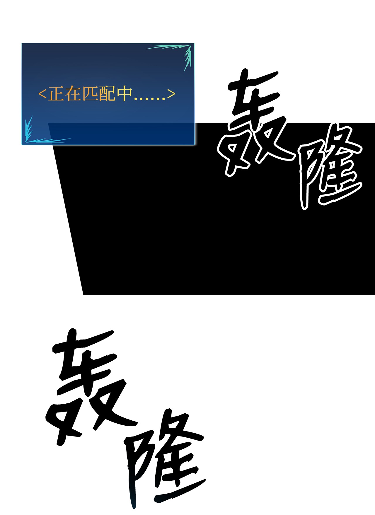全裸菜鸟在异世界被摩擦66 左右两派