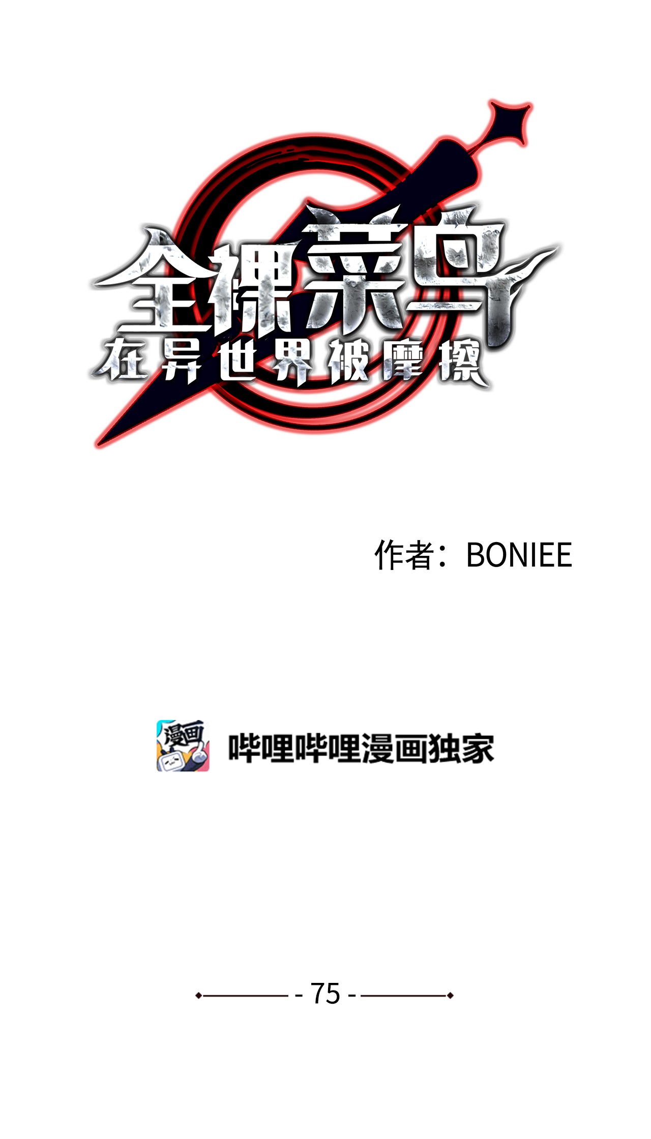 全裸菜鸟在异世界被摩擦75 粉丝见面会