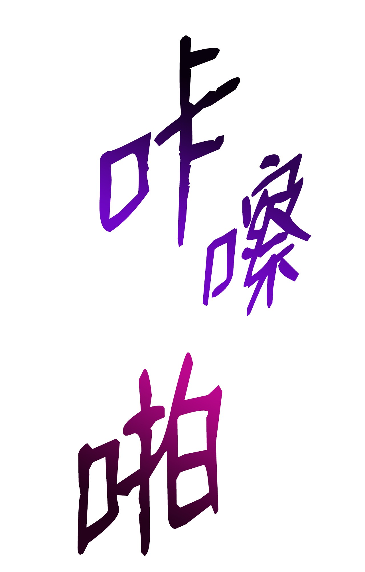 全裸菜鸟在异世界被摩擦75 粉丝见面会