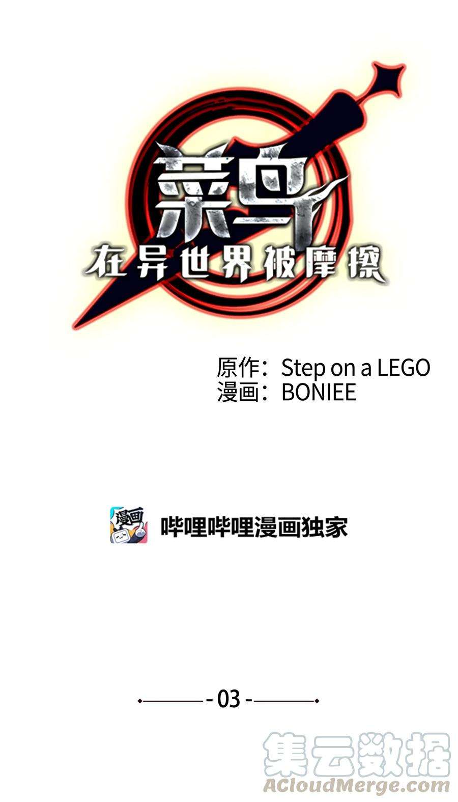 全裸菜鸟在异世界被摩擦3 S级怪物