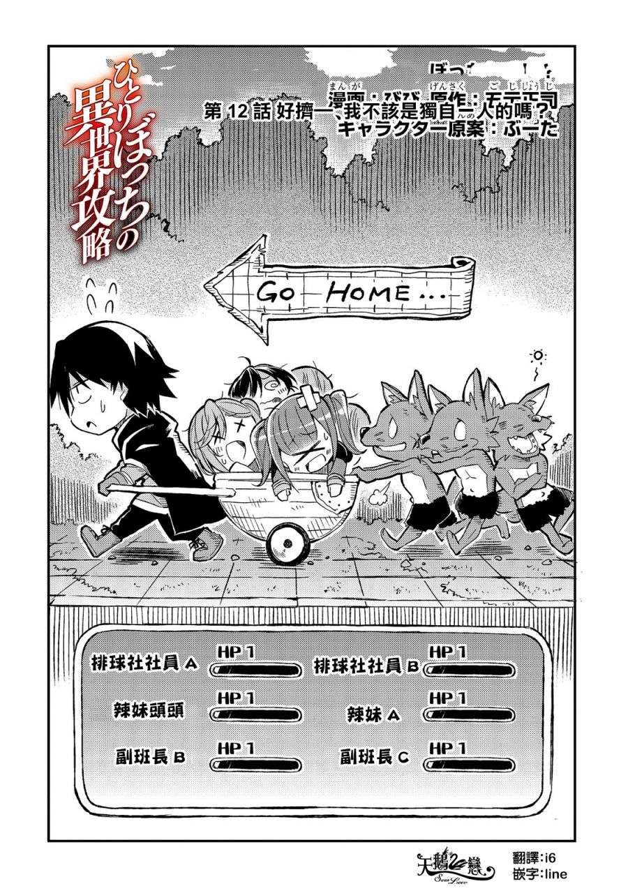 独自一人的异世界攻略第12话