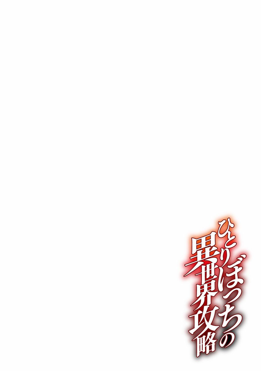 独自一人的异世界攻略第13话