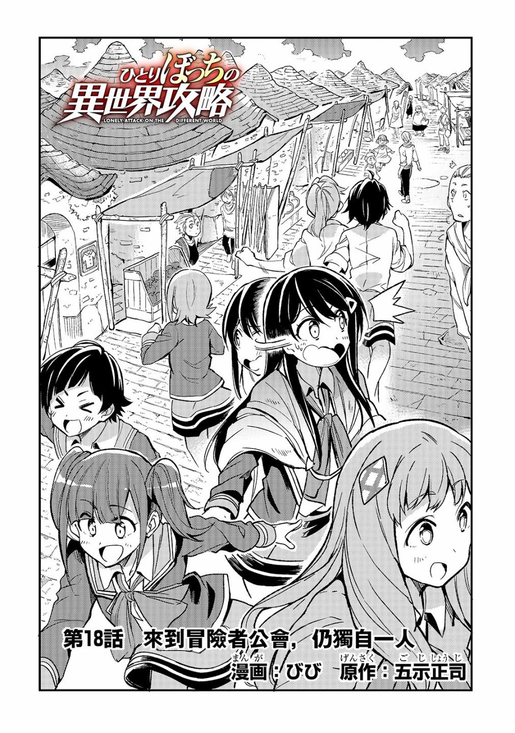 独自一人的异世界攻略第18话
