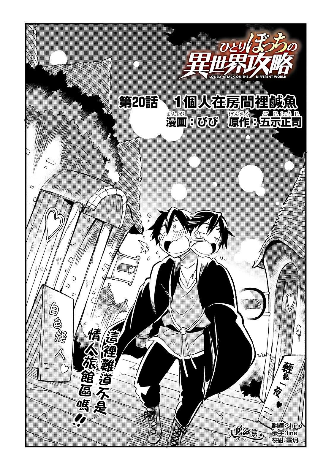 独自一人的异世界攻略第20话