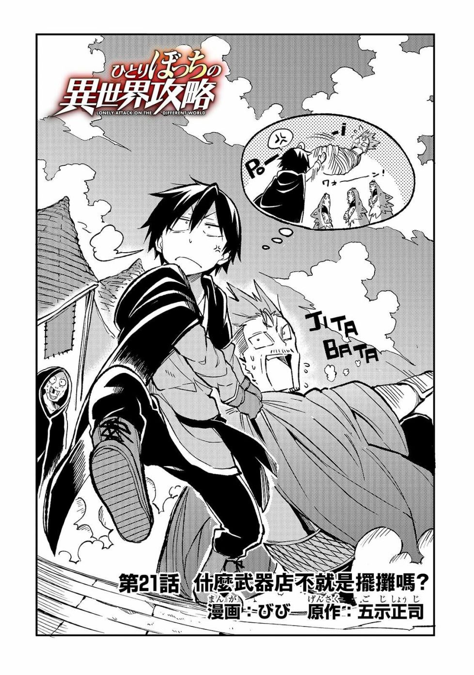 独自一人的异世界攻略第21话
