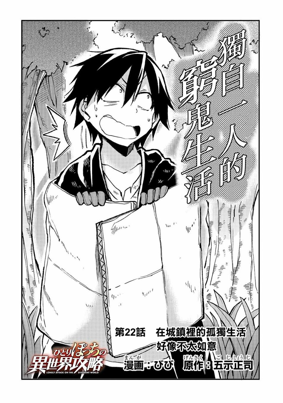独自一人的异世界攻略第22话