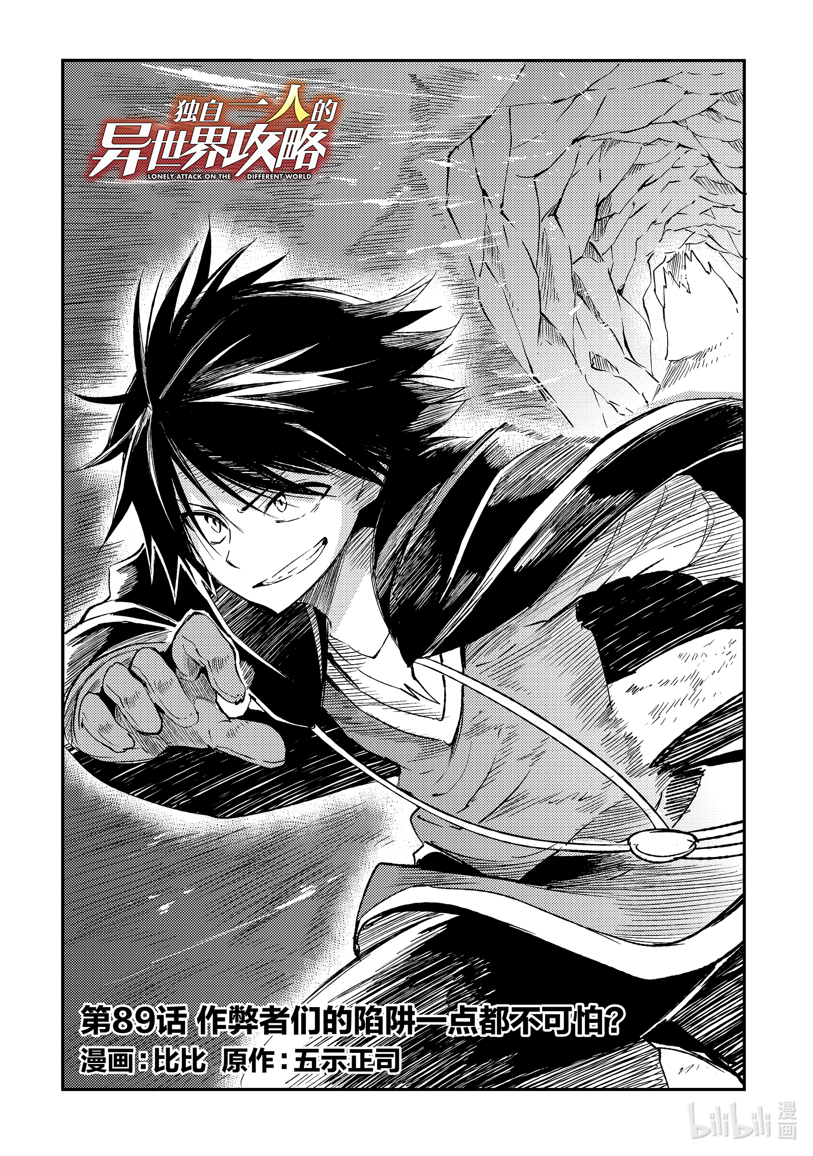 独自一人的异世界攻略89 作弊者们的陷阱一点都不可怕？