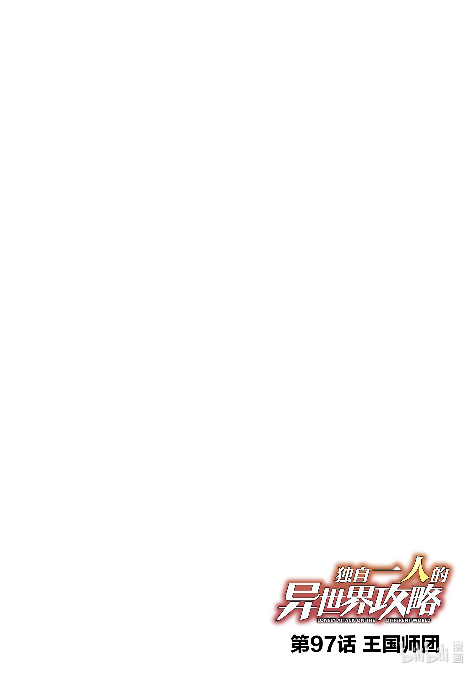 独自一人的异世界攻略97 王国师团