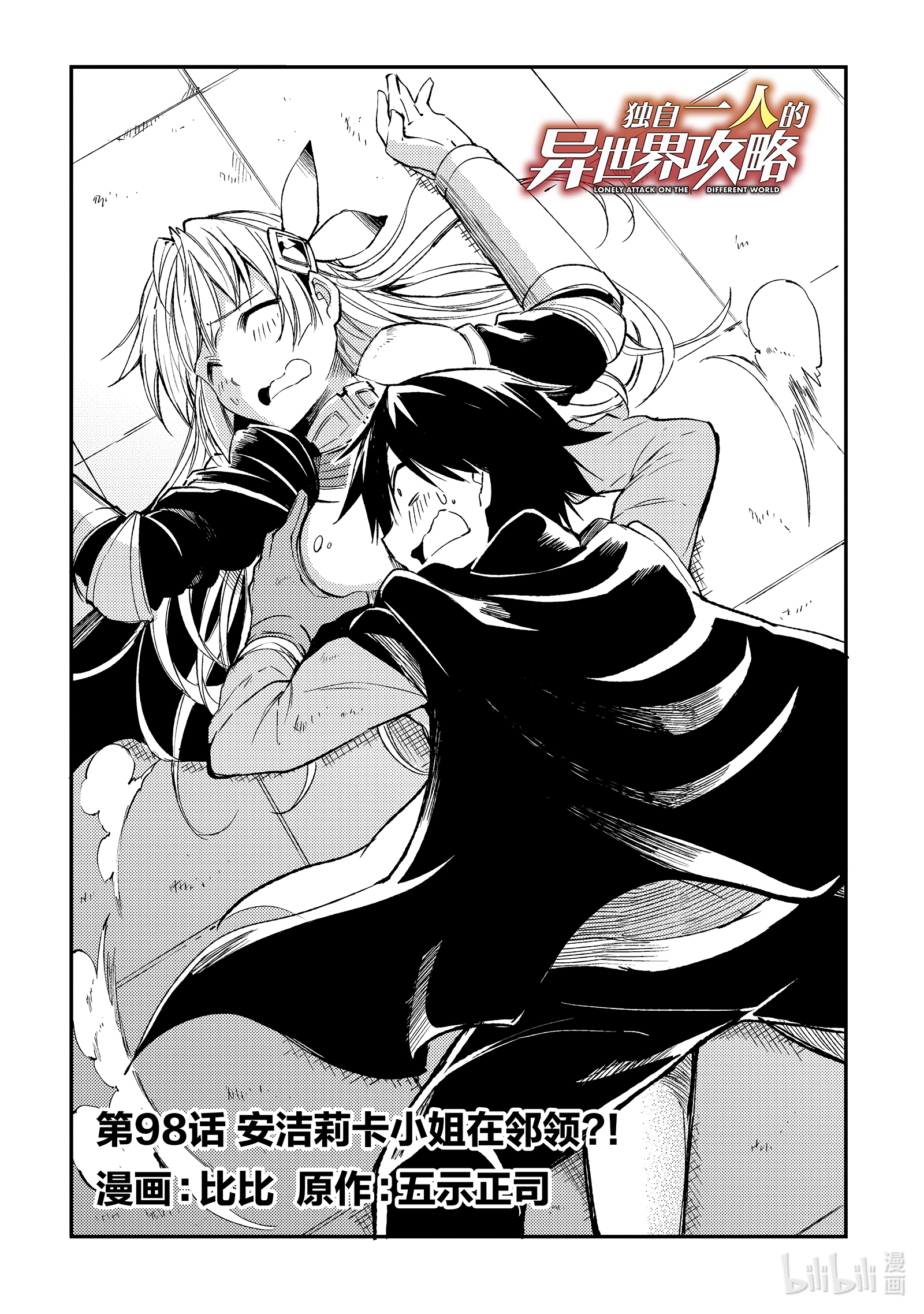 独自一人的异世界攻略98 安洁莉卡小姐在邻领？！