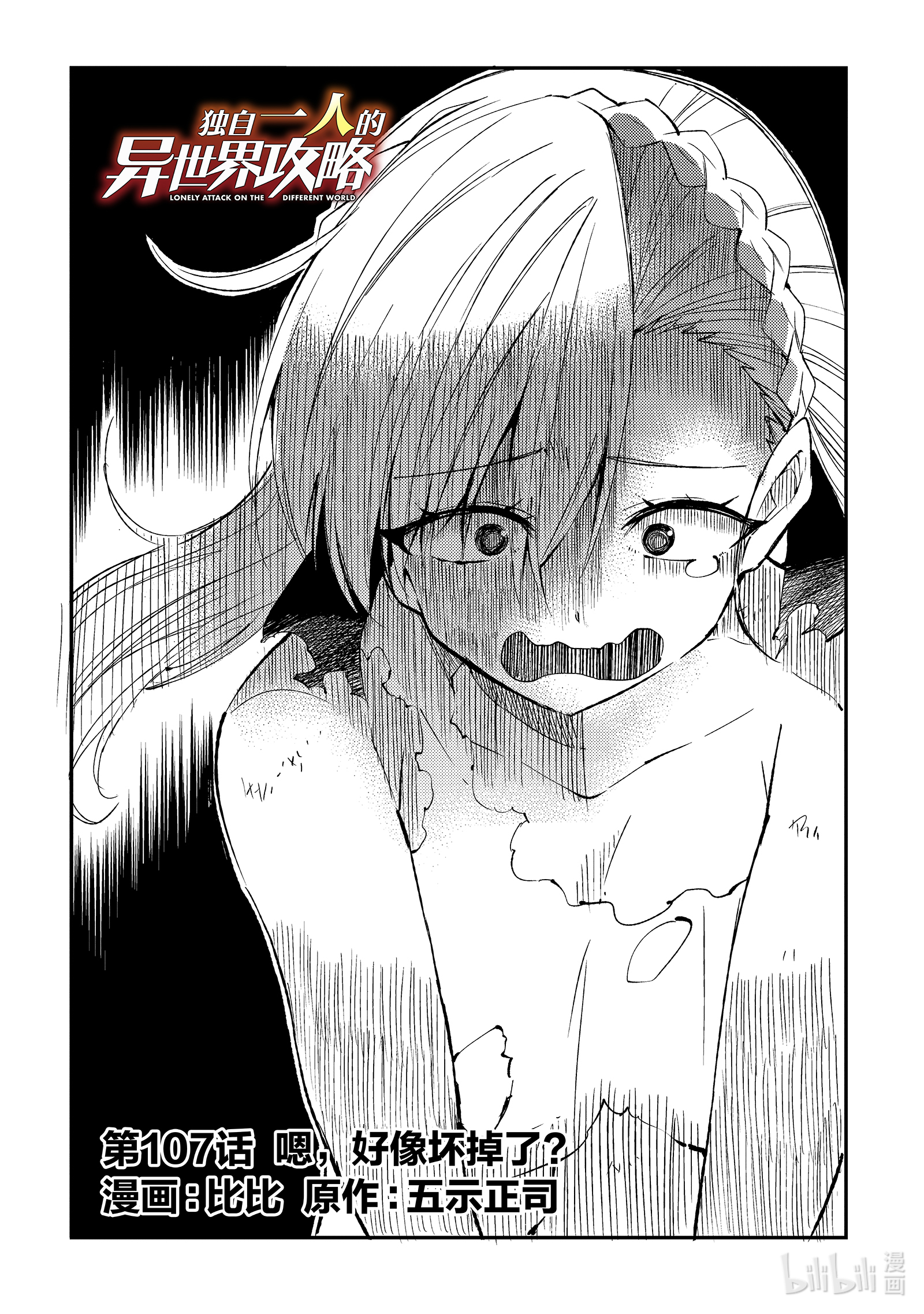 独自一人的异世界攻略107 嗯，好像坏掉了？