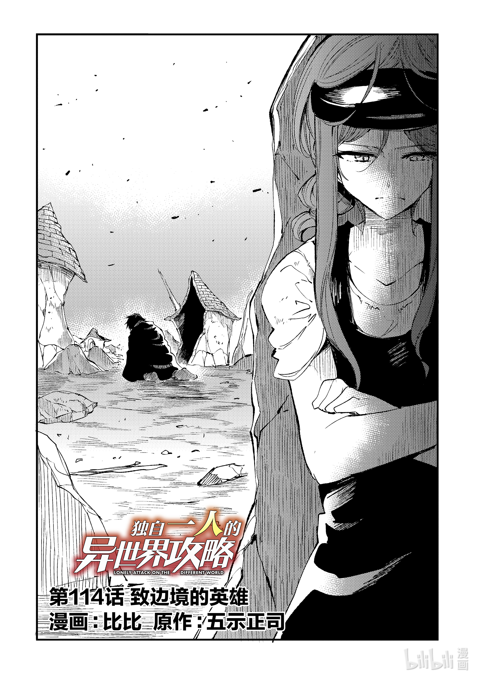 独自一人的异世界攻略114 致边境的英雄
