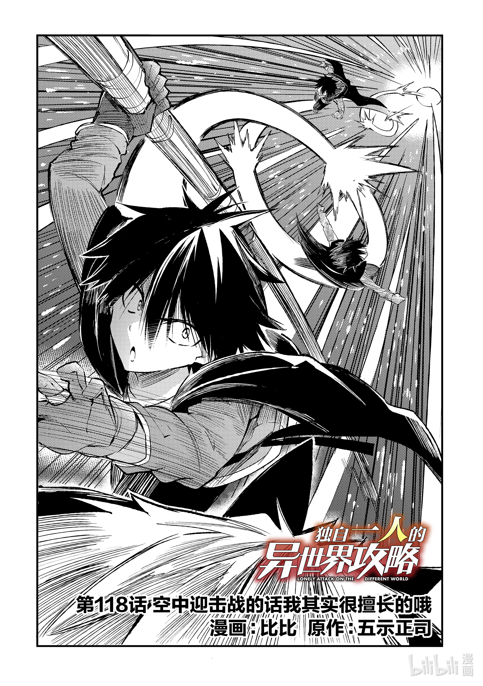 独自一人的异世界攻略118 空中迎击战的话我其实很擅长的哦