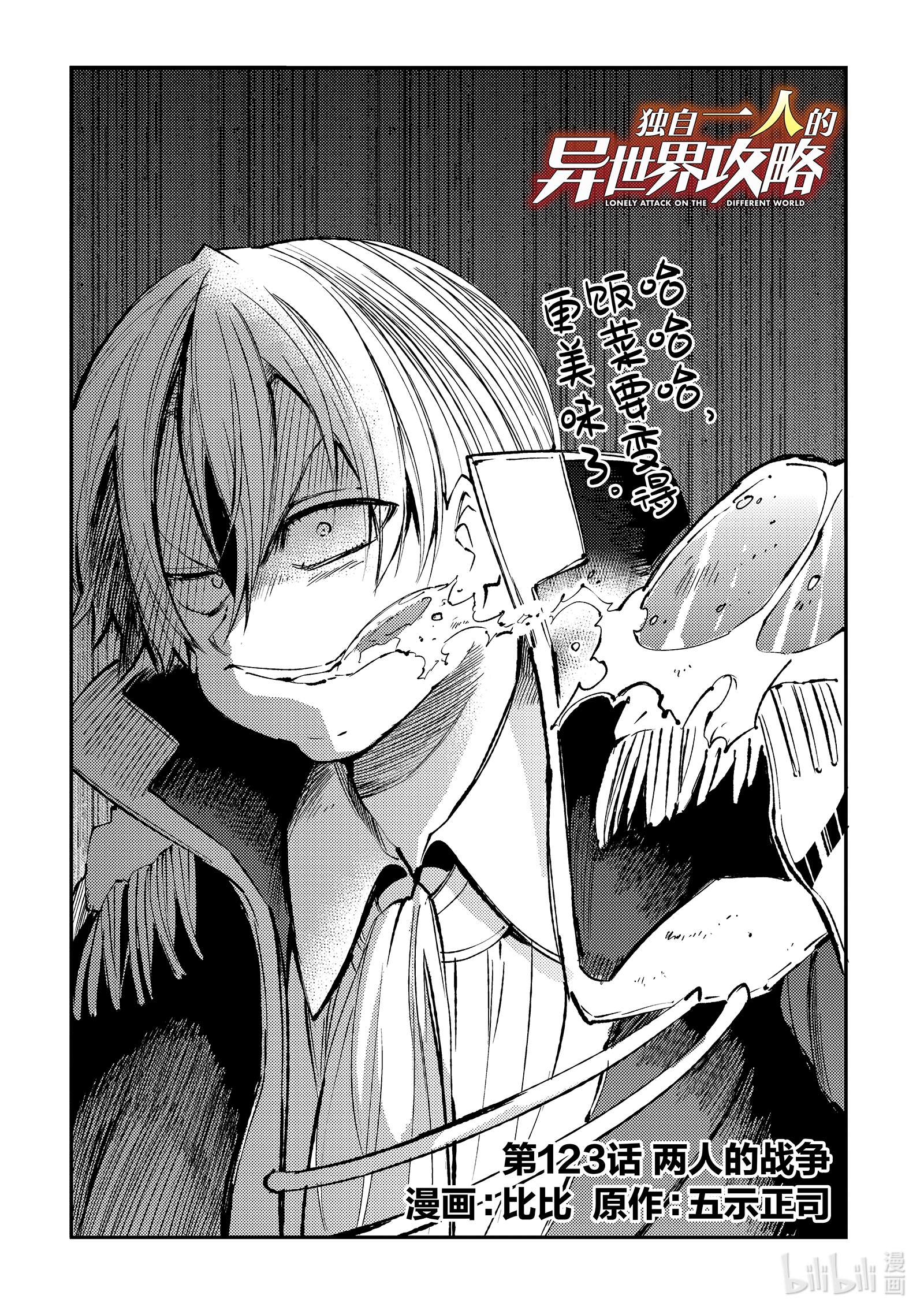 独自一人的异世界攻略123 两人的战争