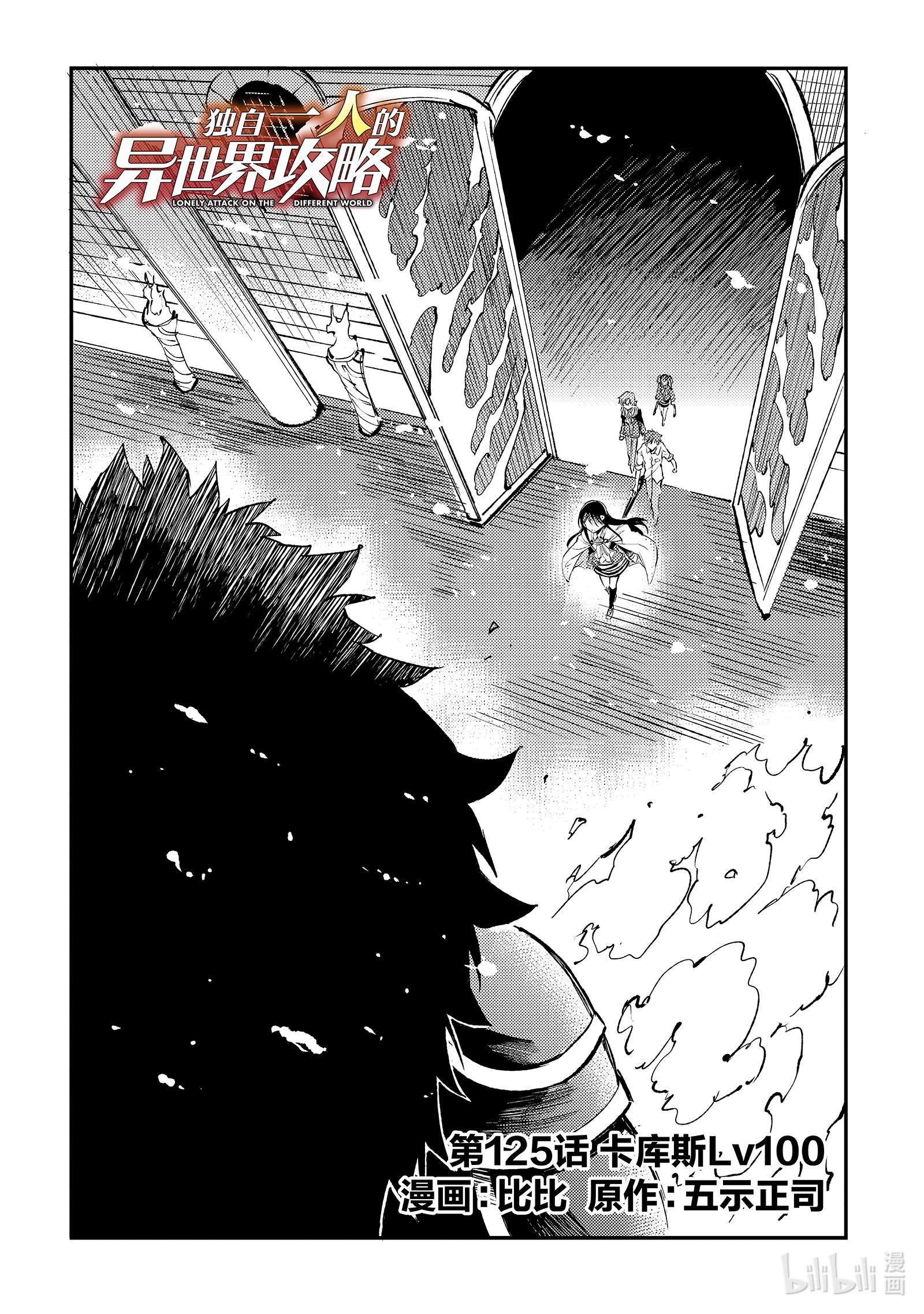 独自一人的异世界攻略125 卡库斯LV100
