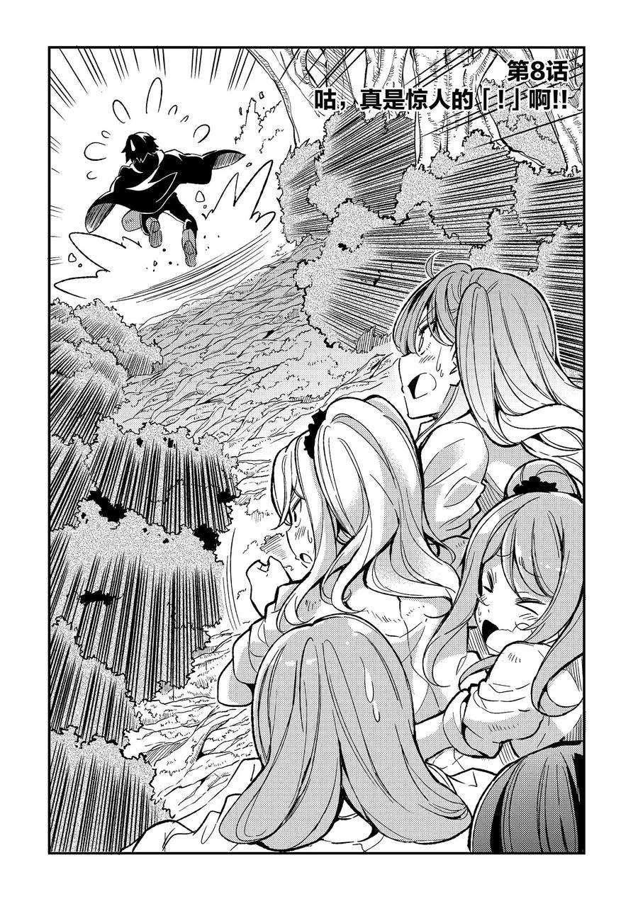 独自一人的异世界攻略8 咕，真是惊人的「！」啊‼