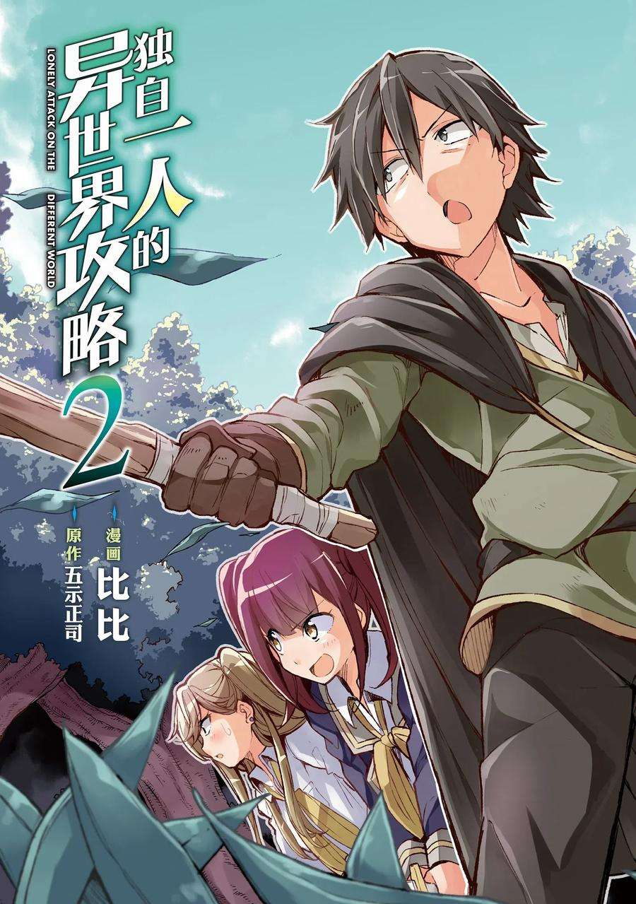 独自一人的异世界攻略13 你们是笨蛋吗？还真是一群笨蛋