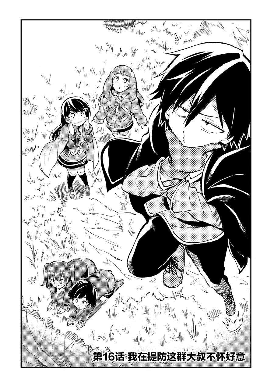 独自一人的异世界攻略16 我在提防这群大叔不怀好意